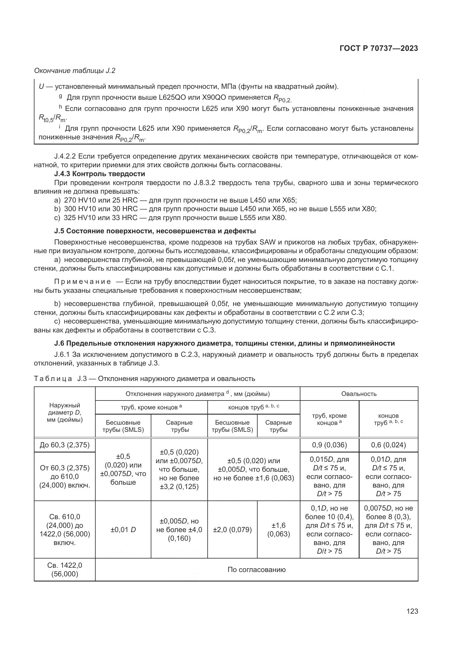 ГОСТ Р 70737-2023, страница 129