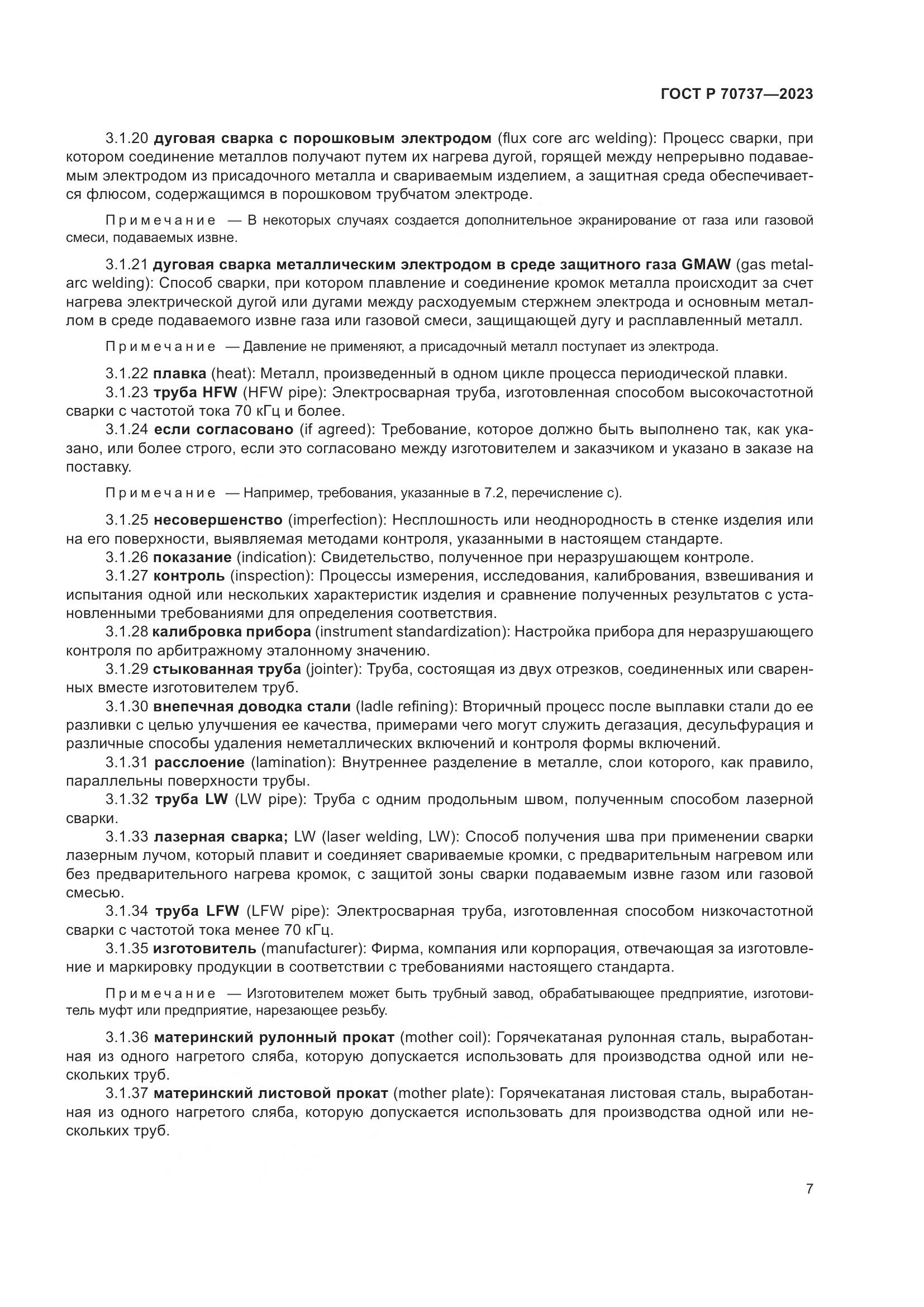 ГОСТ Р 70737-2023, страница 13