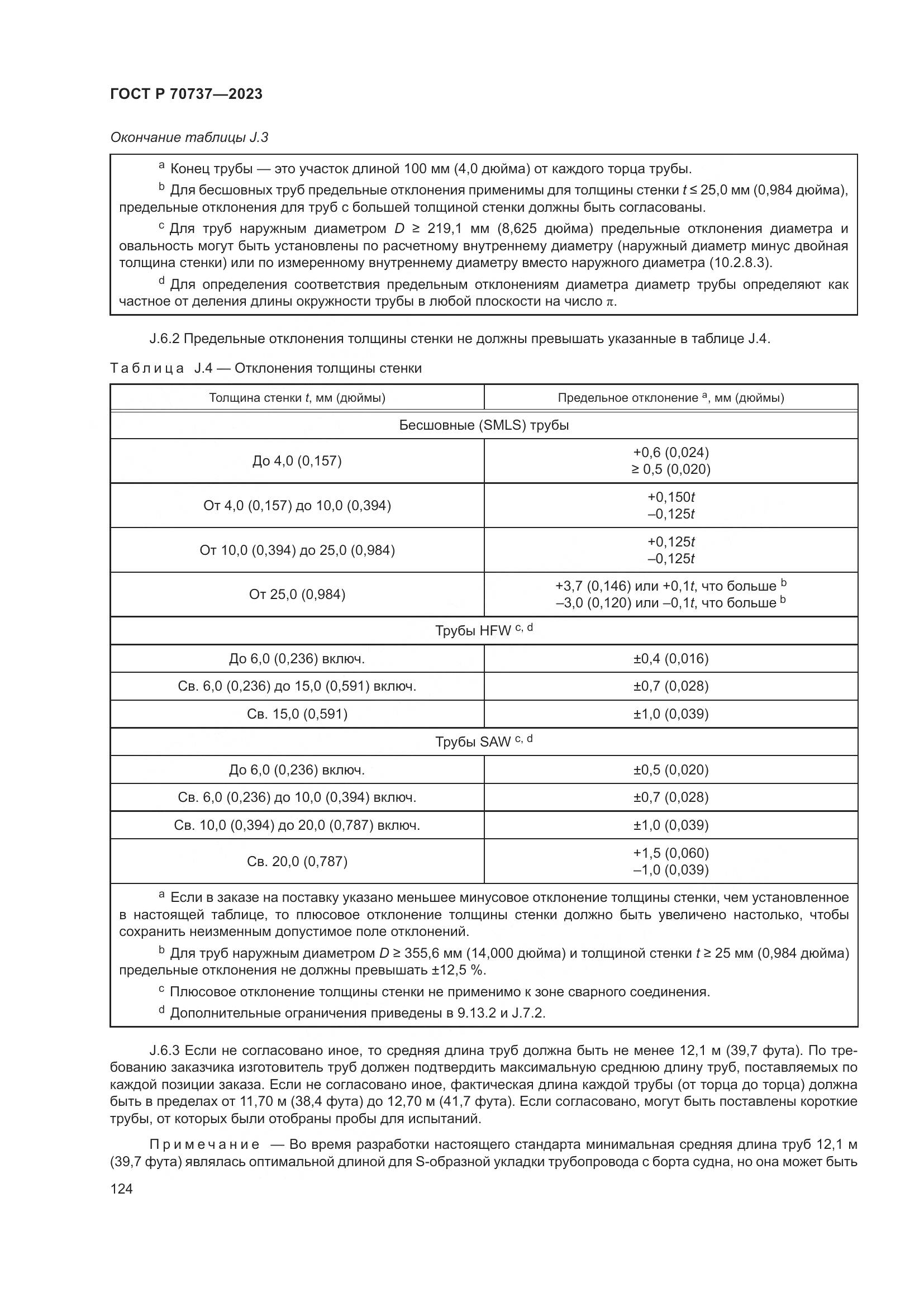 ГОСТ Р 70737-2023, страница 130