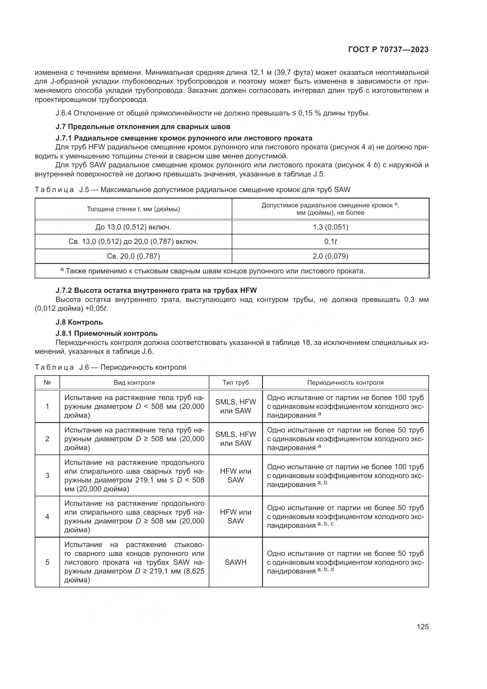 ГОСТ Р 70737-2023, страница 131