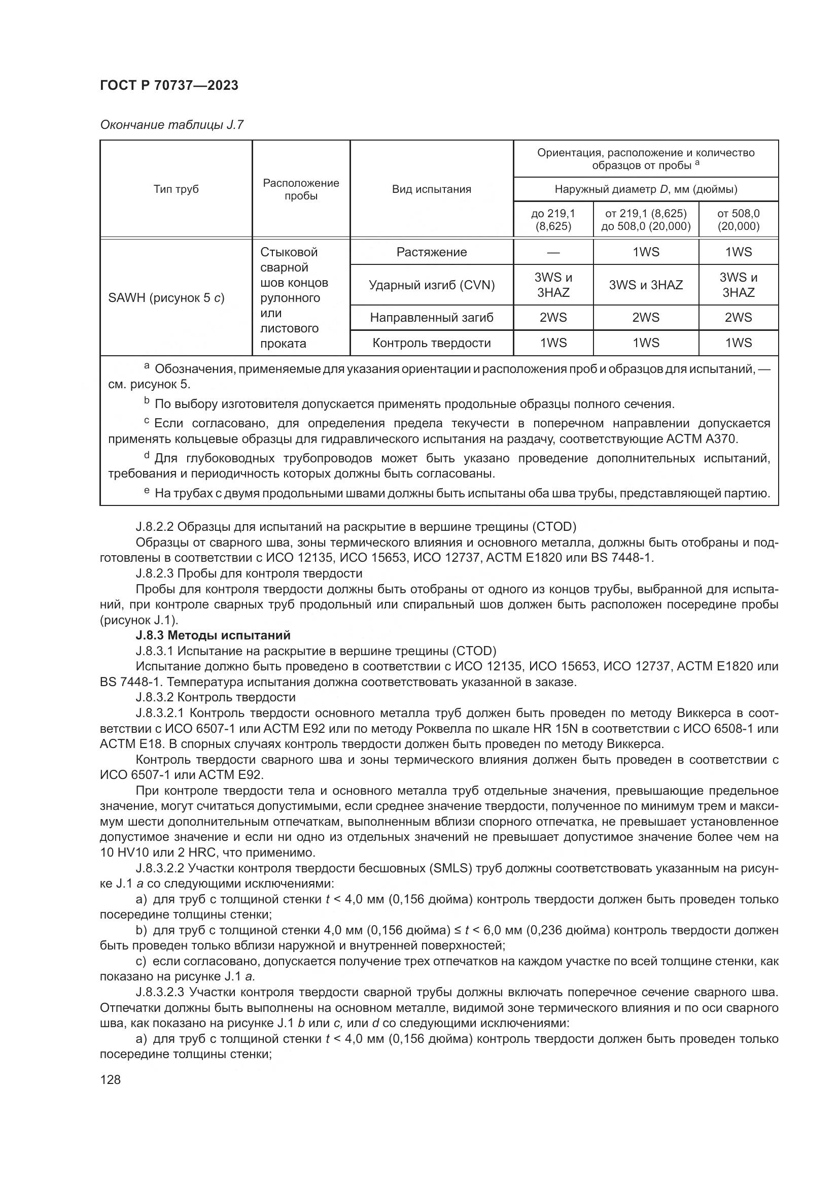 ГОСТ Р 70737-2023, страница 134