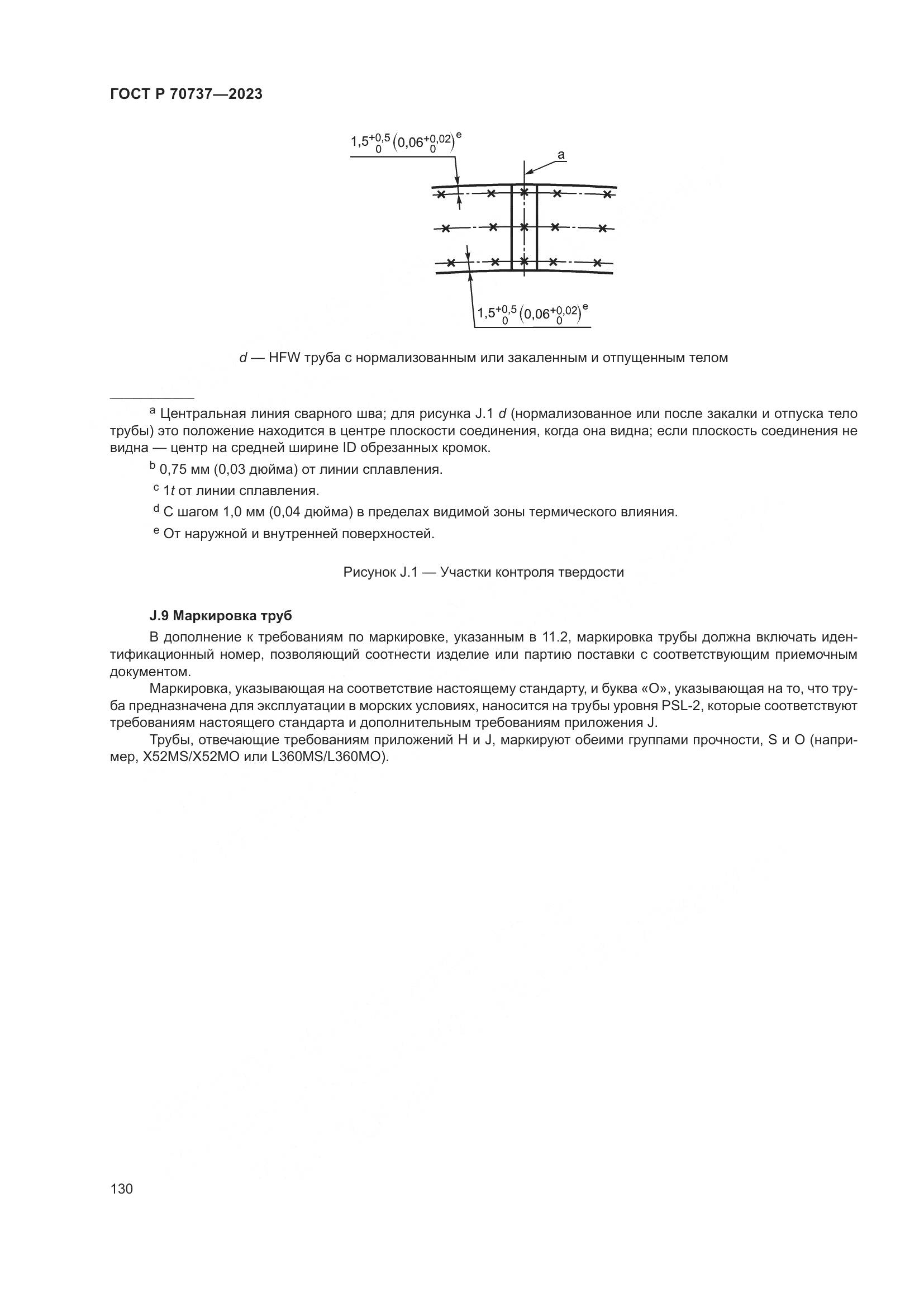 ГОСТ Р 70737-2023, страница 136