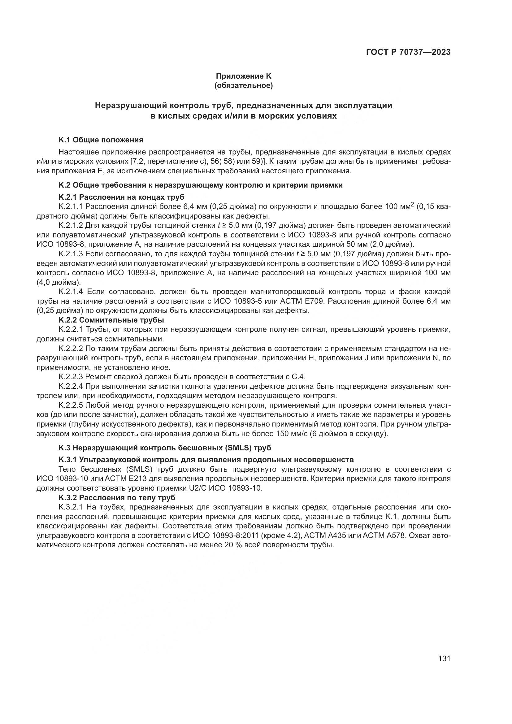 ГОСТ Р 70737-2023, страница 137
