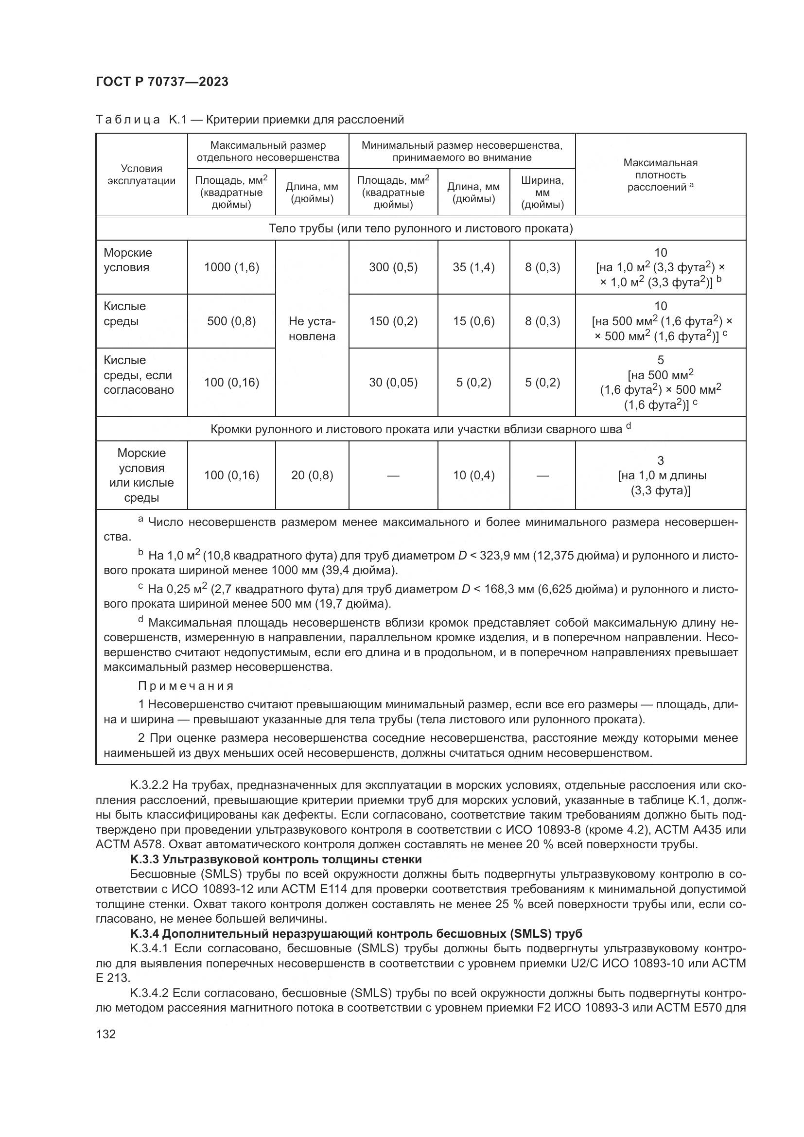 ГОСТ Р 70737-2023, страница 138