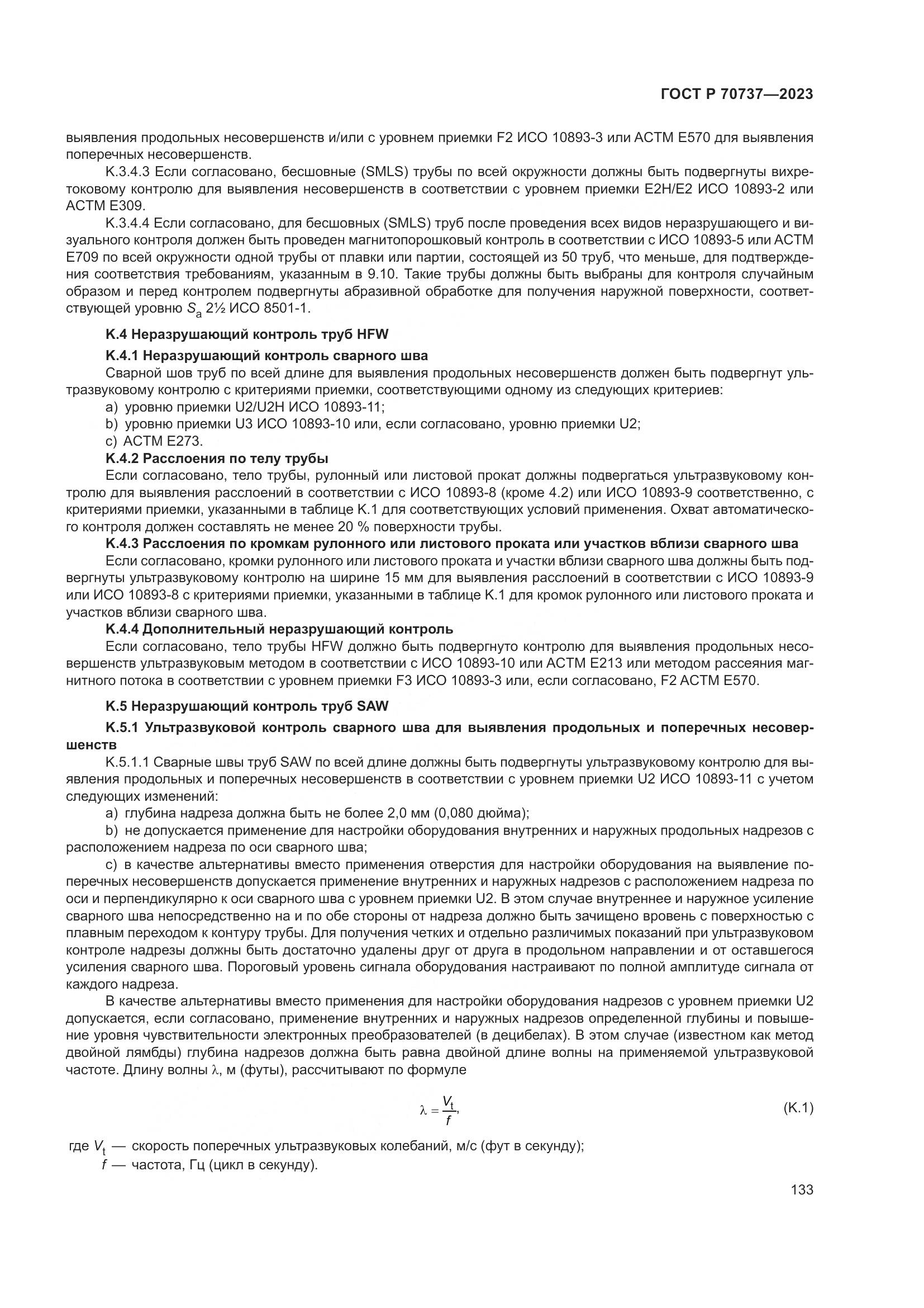 ГОСТ Р 70737-2023, страница 139