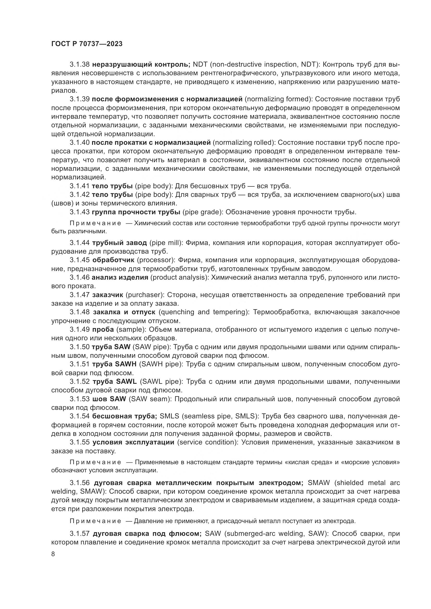 ГОСТ Р 70737-2023, страница 14