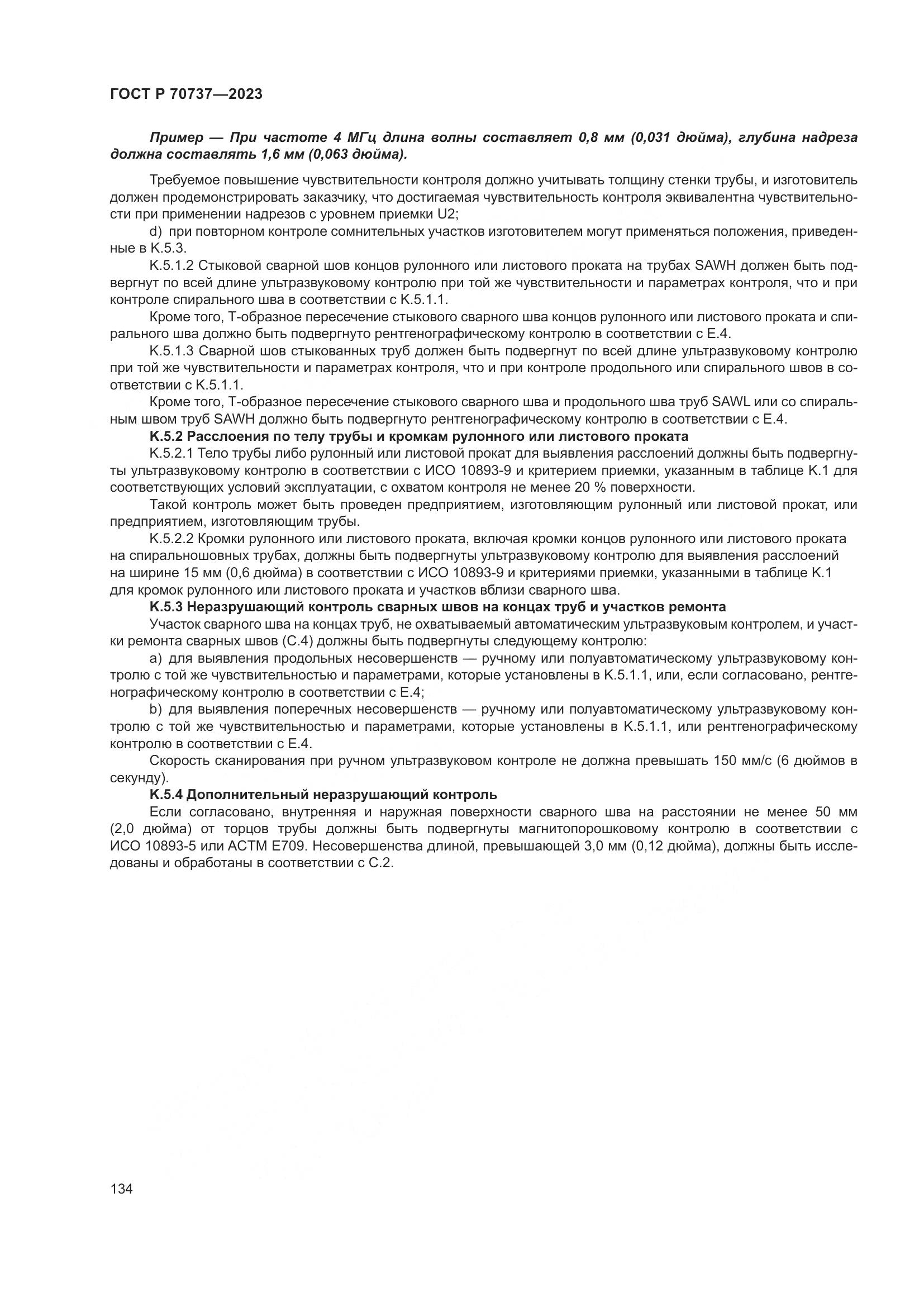 ГОСТ Р 70737-2023, страница 140