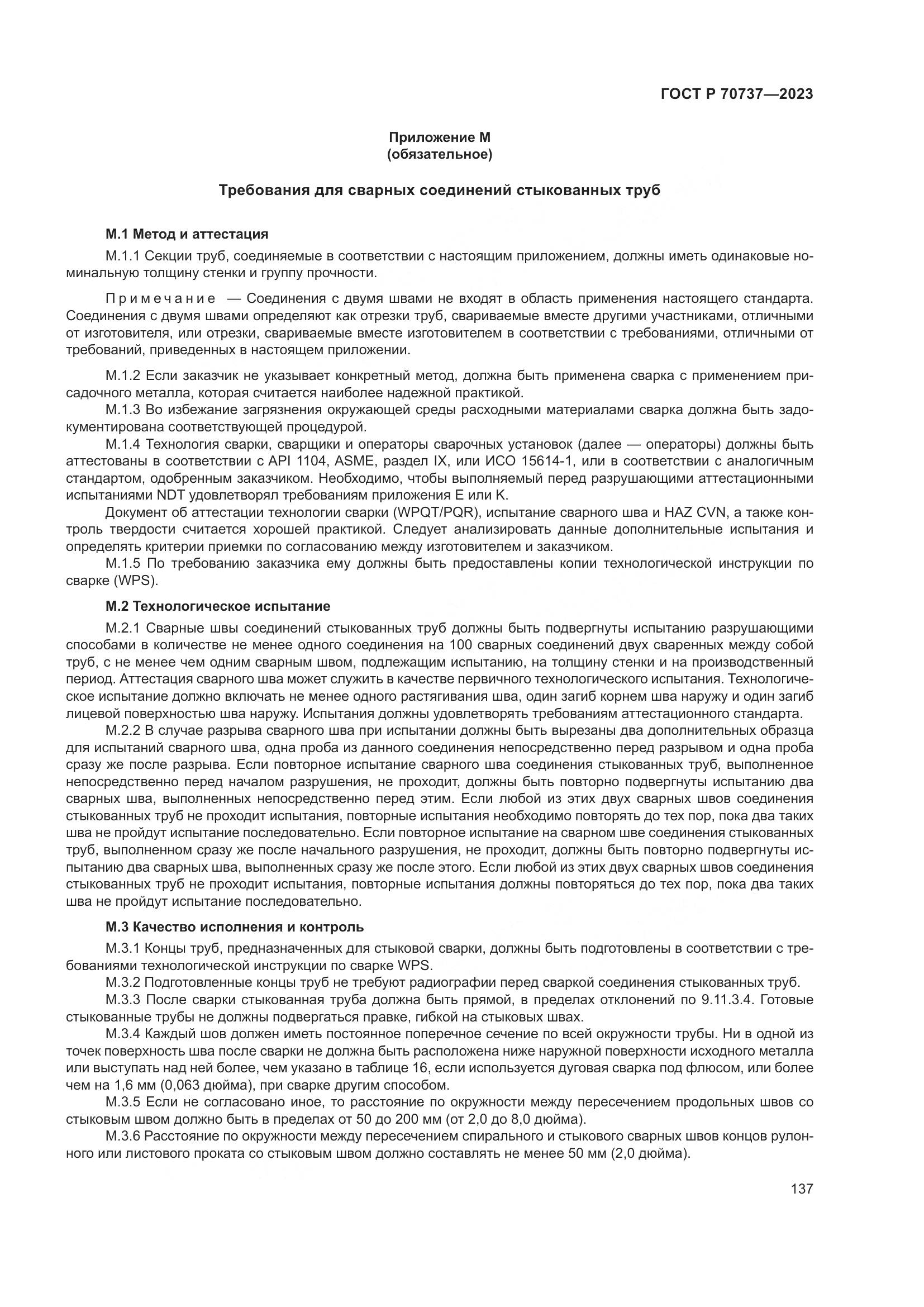 ГОСТ Р 70737-2023, страница 143