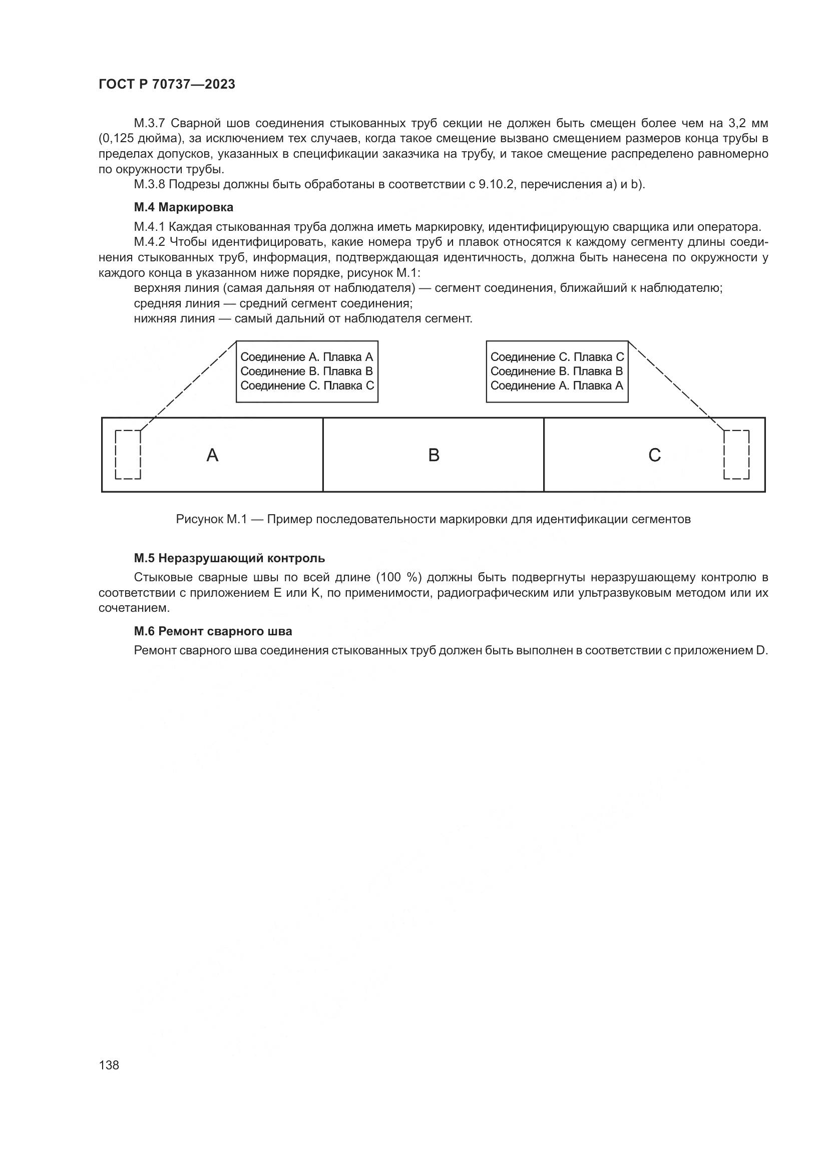 ГОСТ Р 70737-2023, страница 144