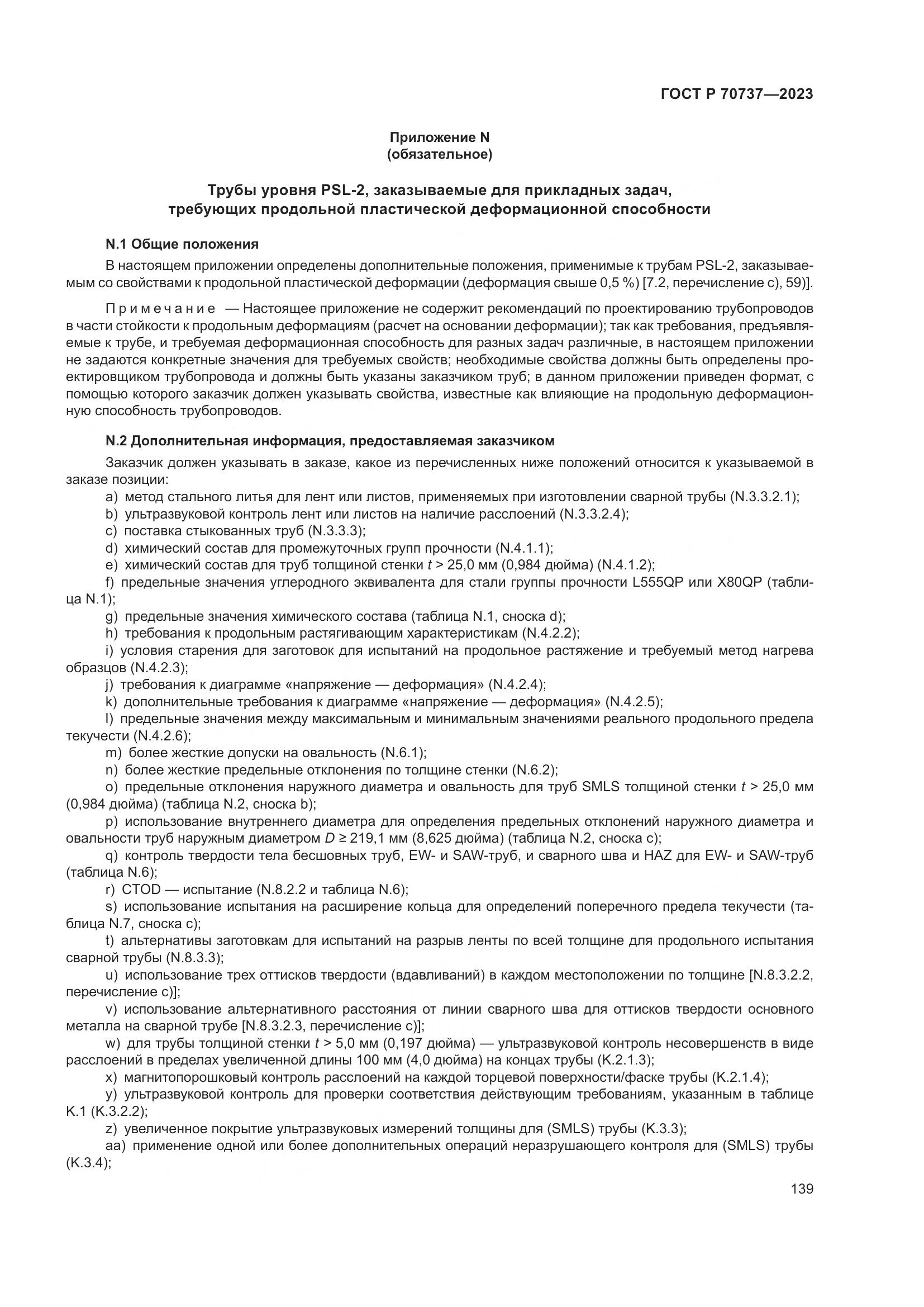 ГОСТ Р 70737-2023, страница 145