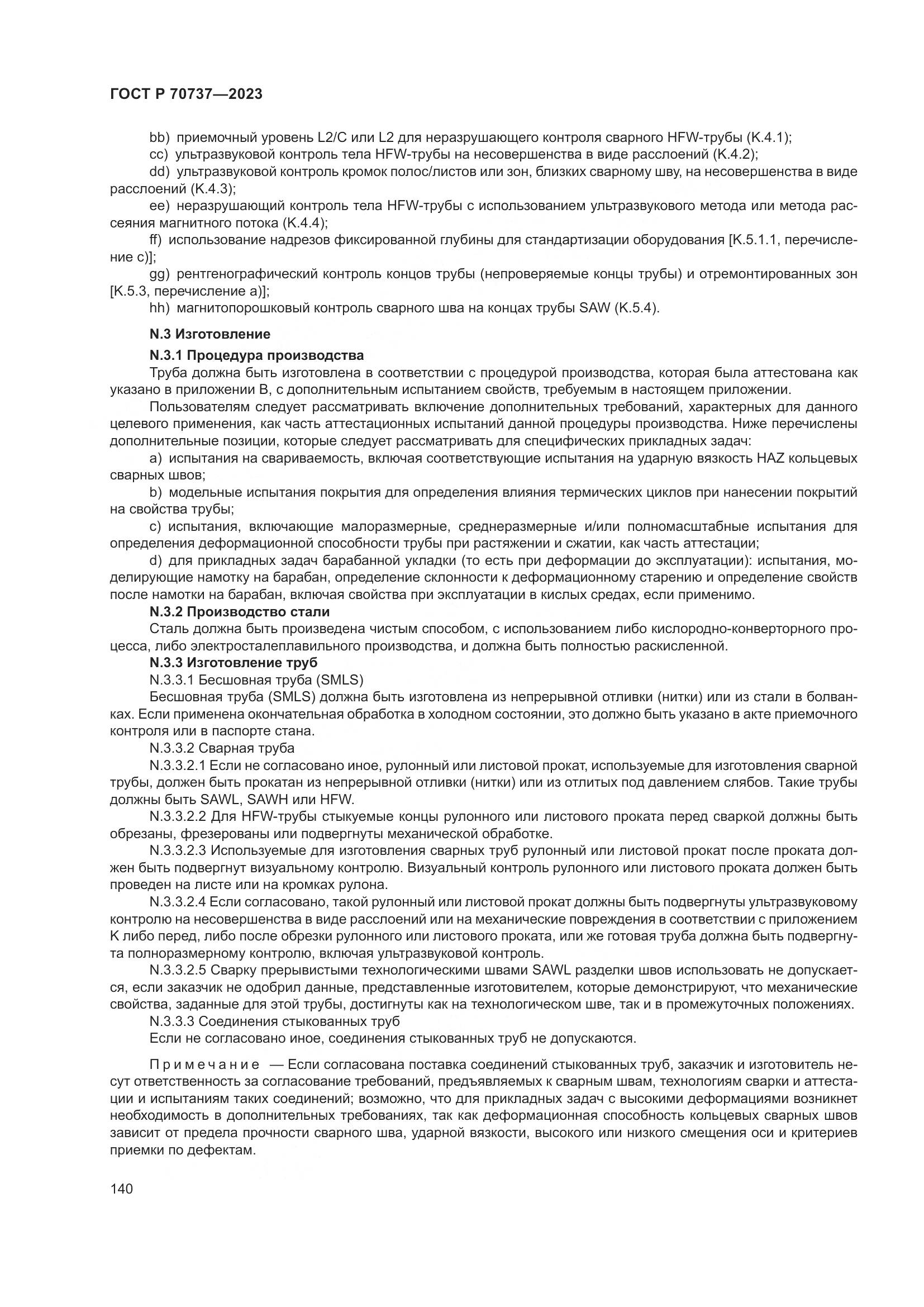 ГОСТ Р 70737-2023, страница 146