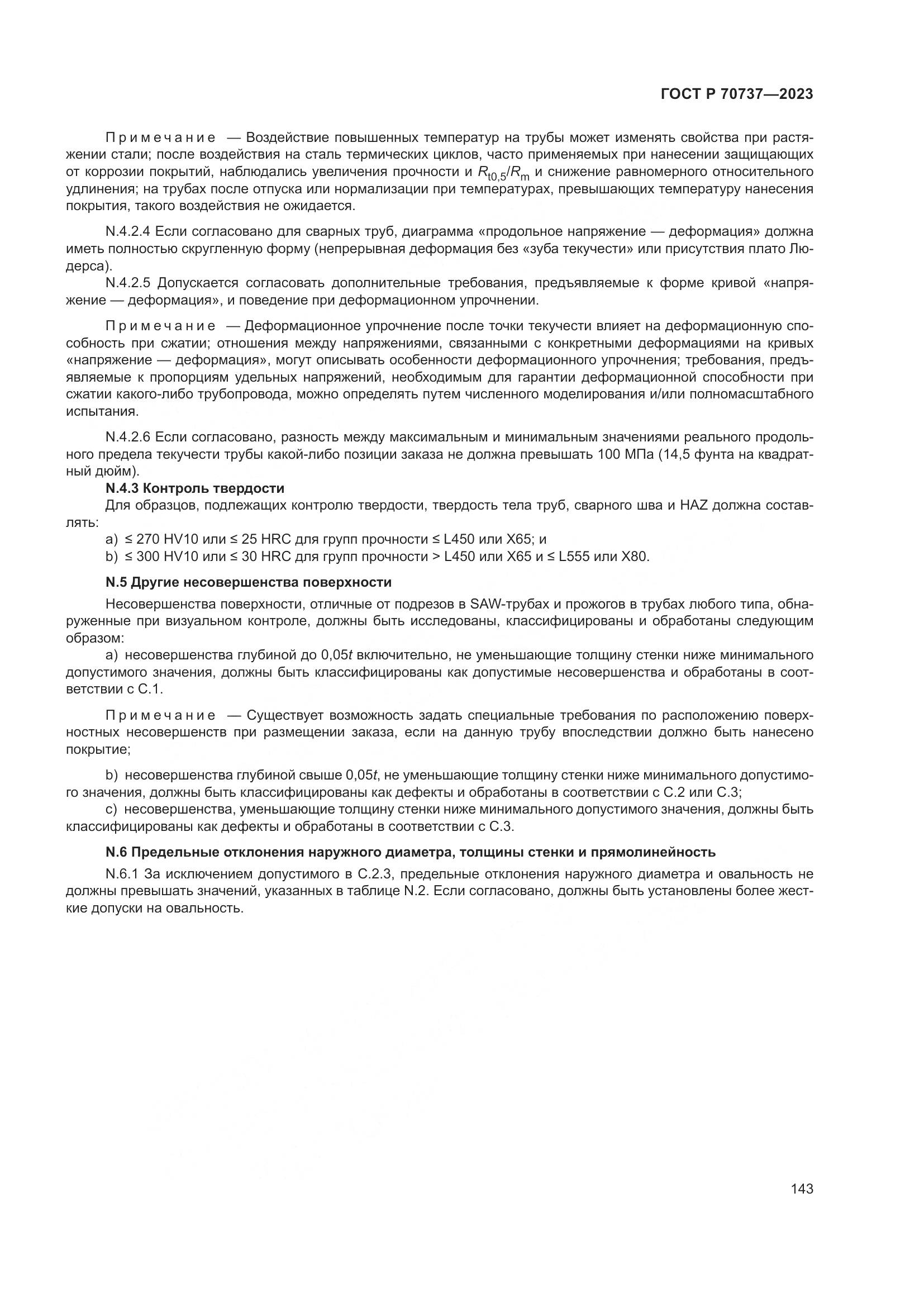 ГОСТ Р 70737-2023, страница 149