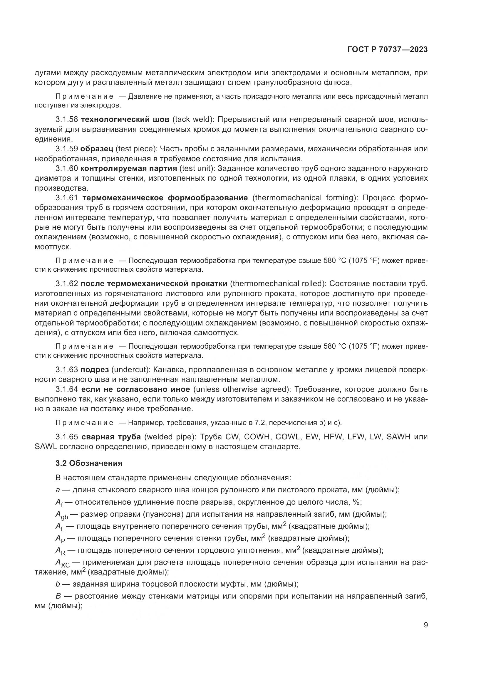 ГОСТ Р 70737-2023, страница 15
