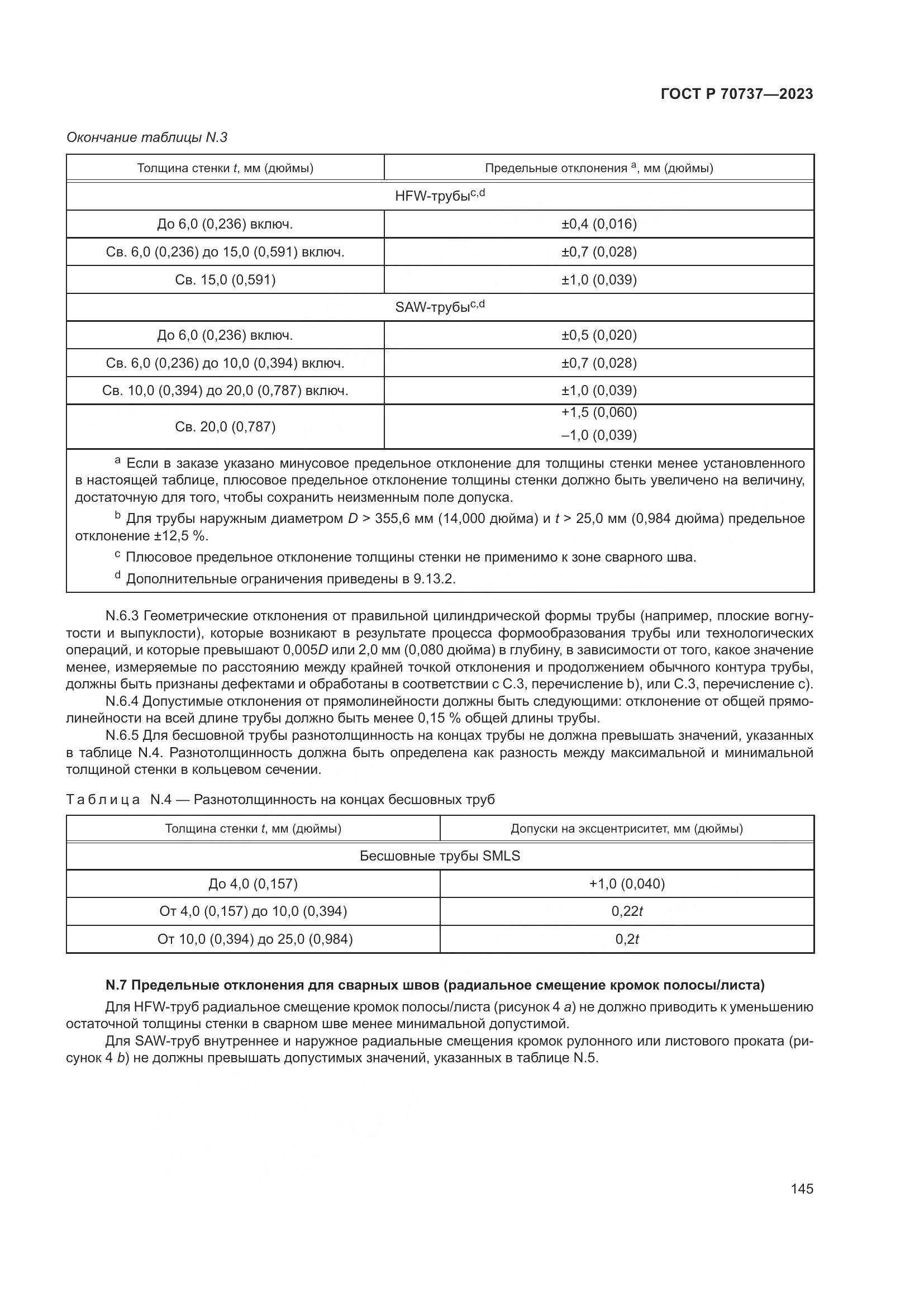ГОСТ Р 70737-2023, страница 151