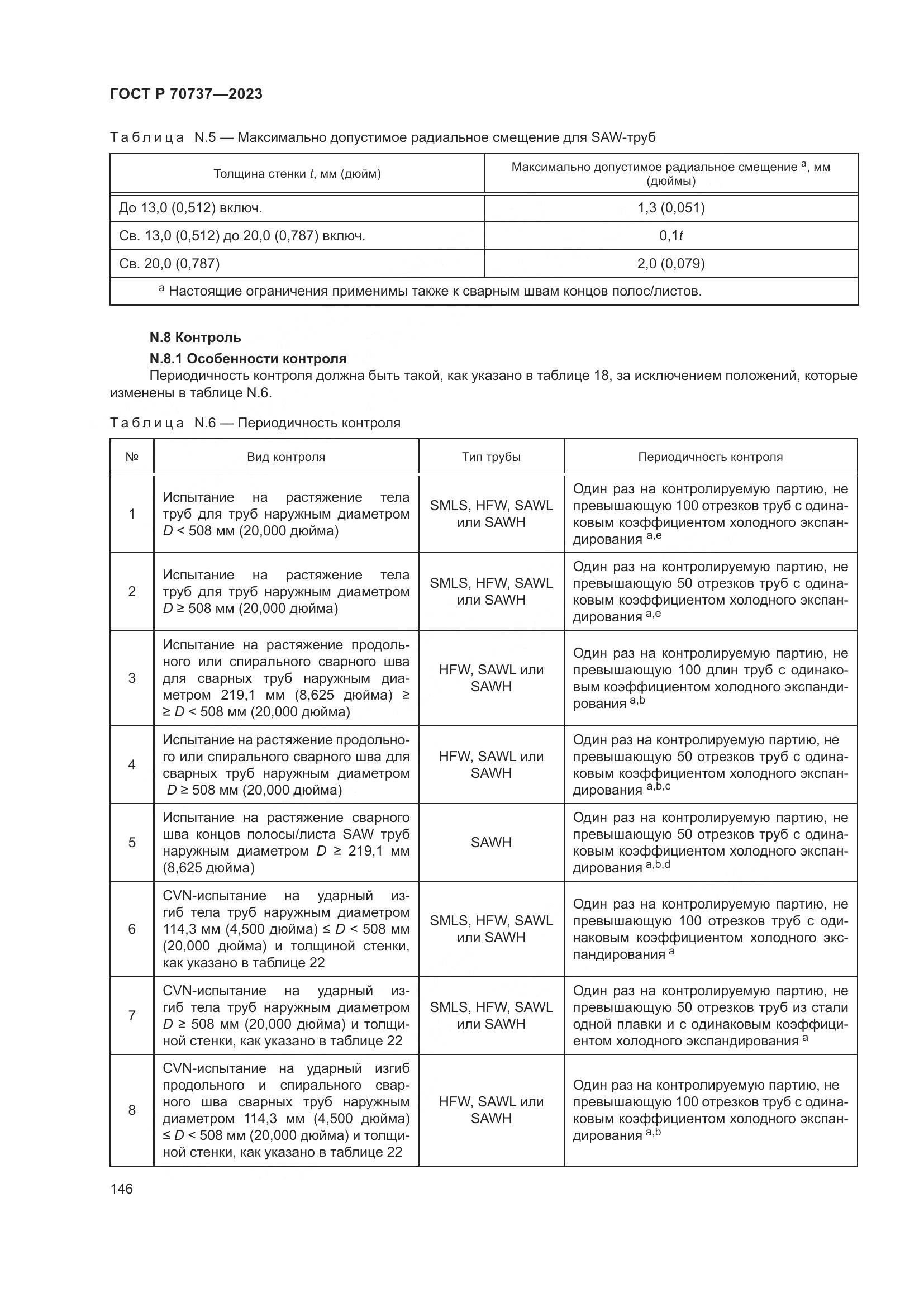 ГОСТ Р 70737-2023, страница 152