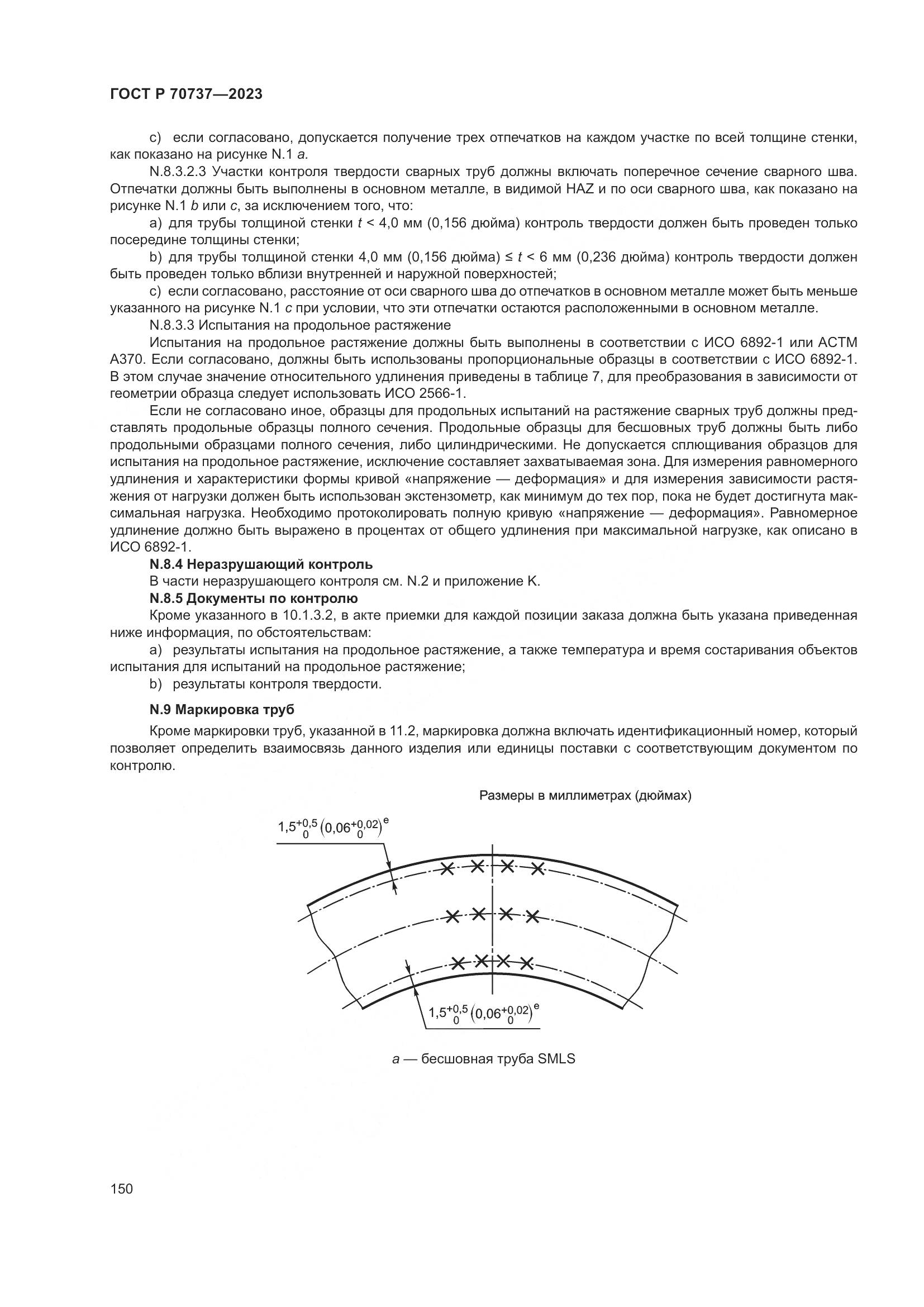 ГОСТ Р 70737-2023, страница 156