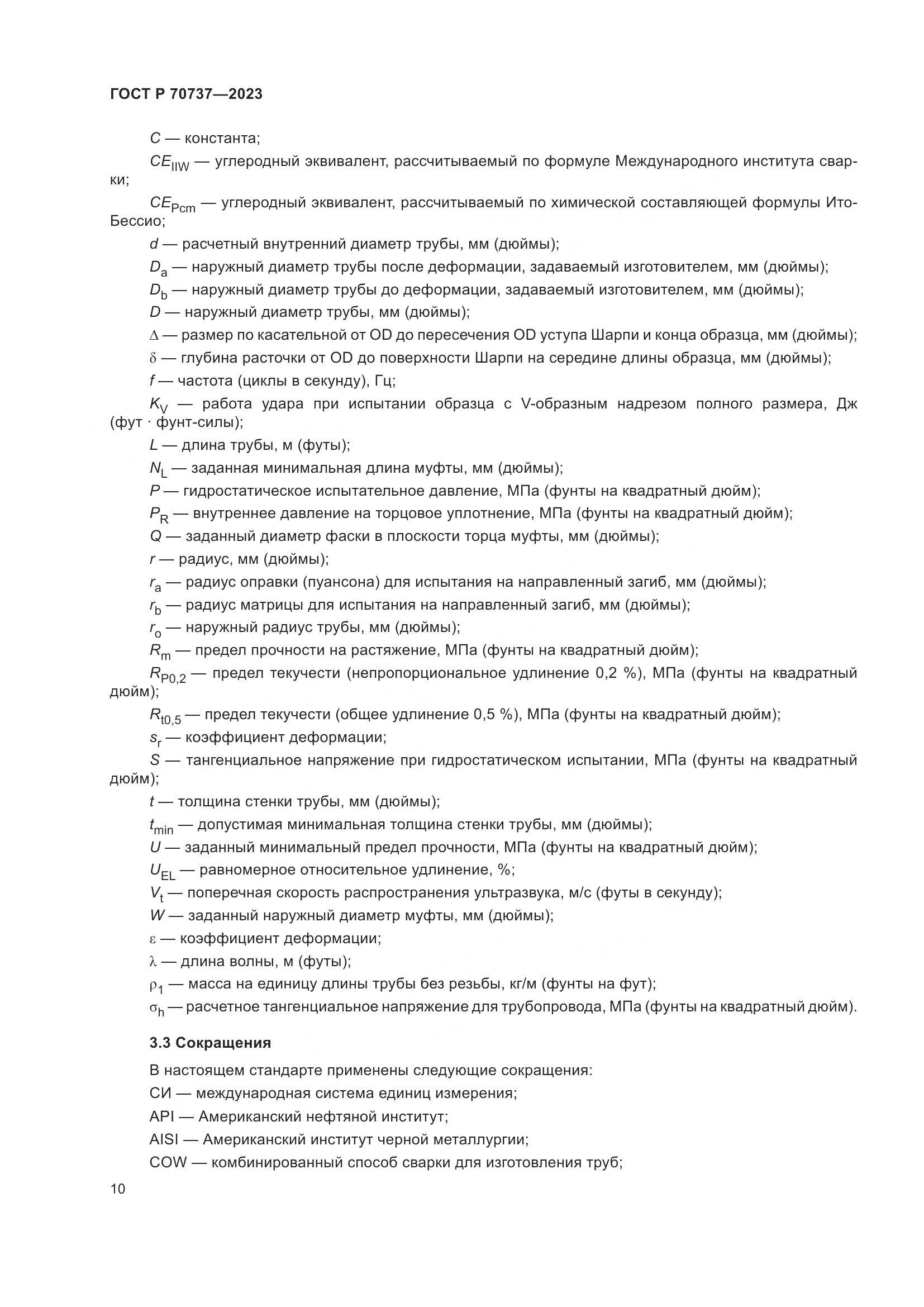 ГОСТ Р 70737-2023, страница 16