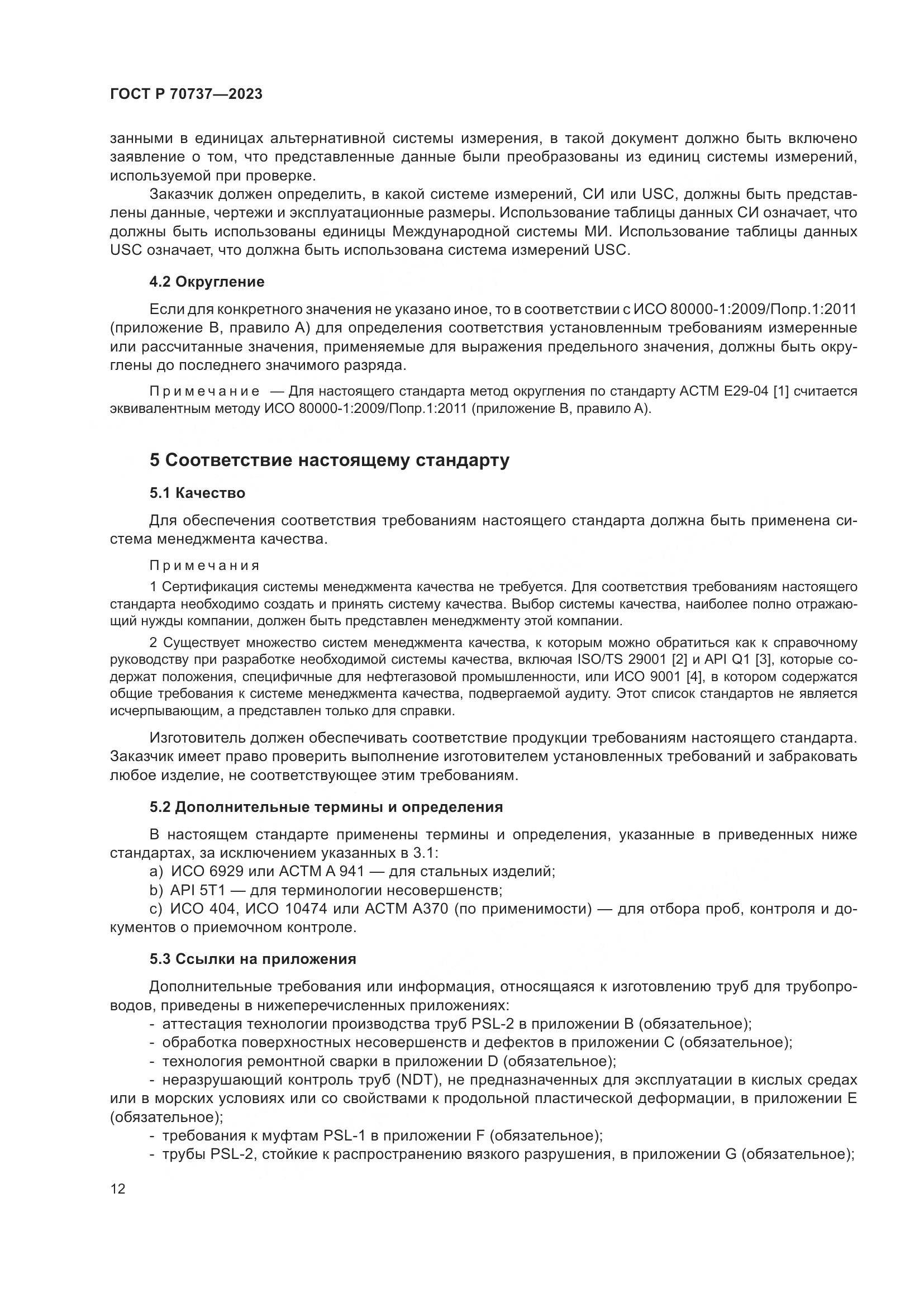 ГОСТ Р 70737-2023, страница 18