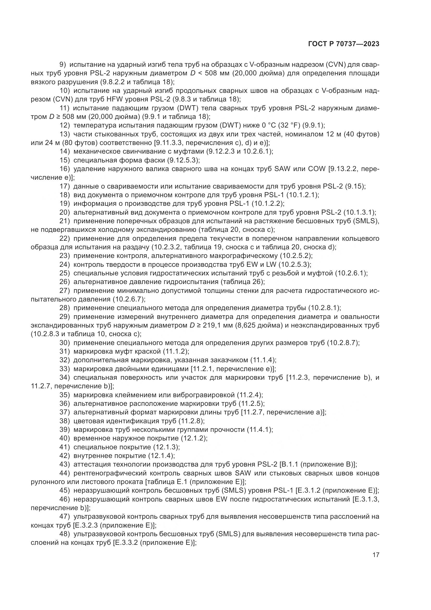 ГОСТ Р 70737-2023, страница 23