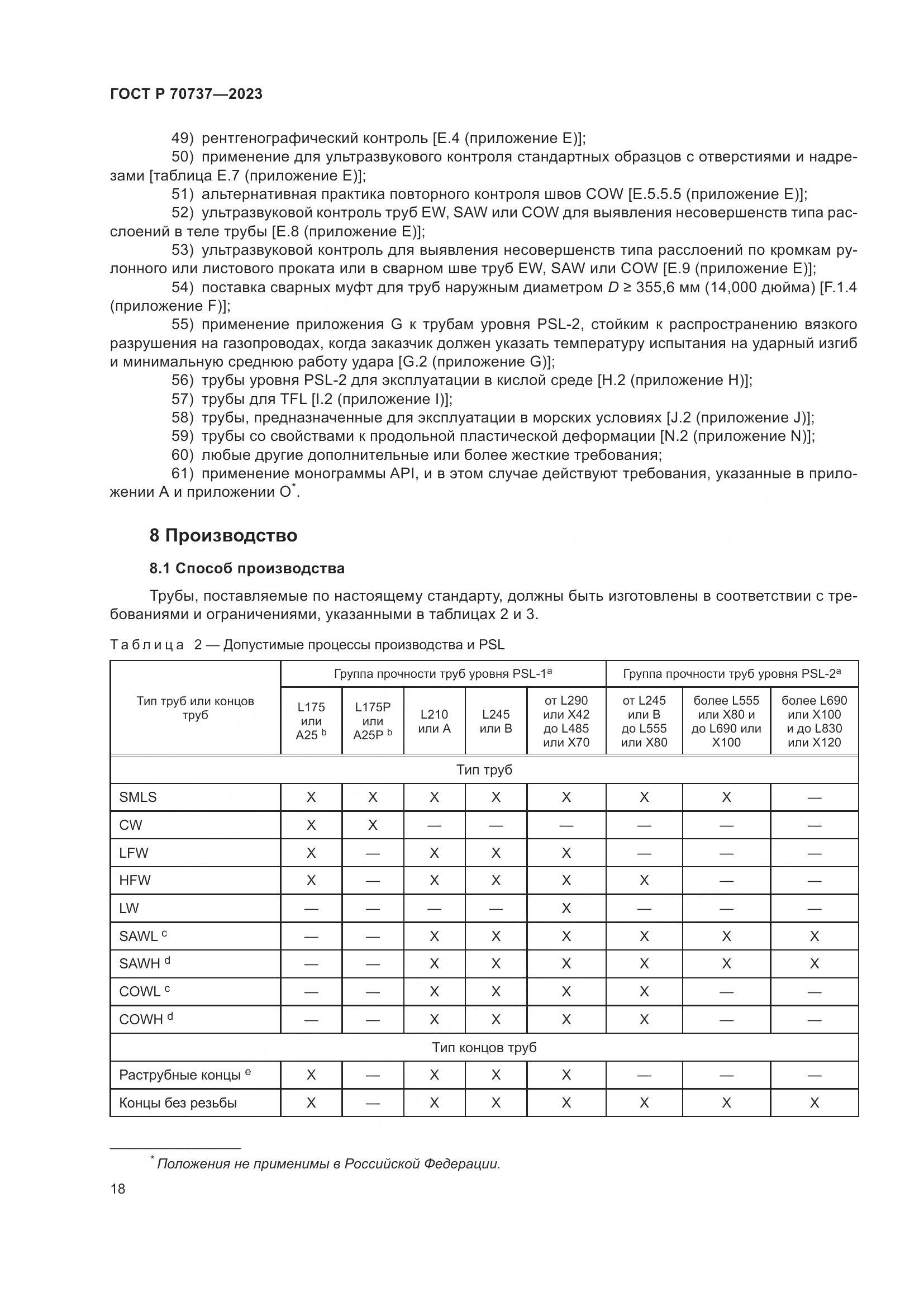 ГОСТ Р 70737-2023, страница 24