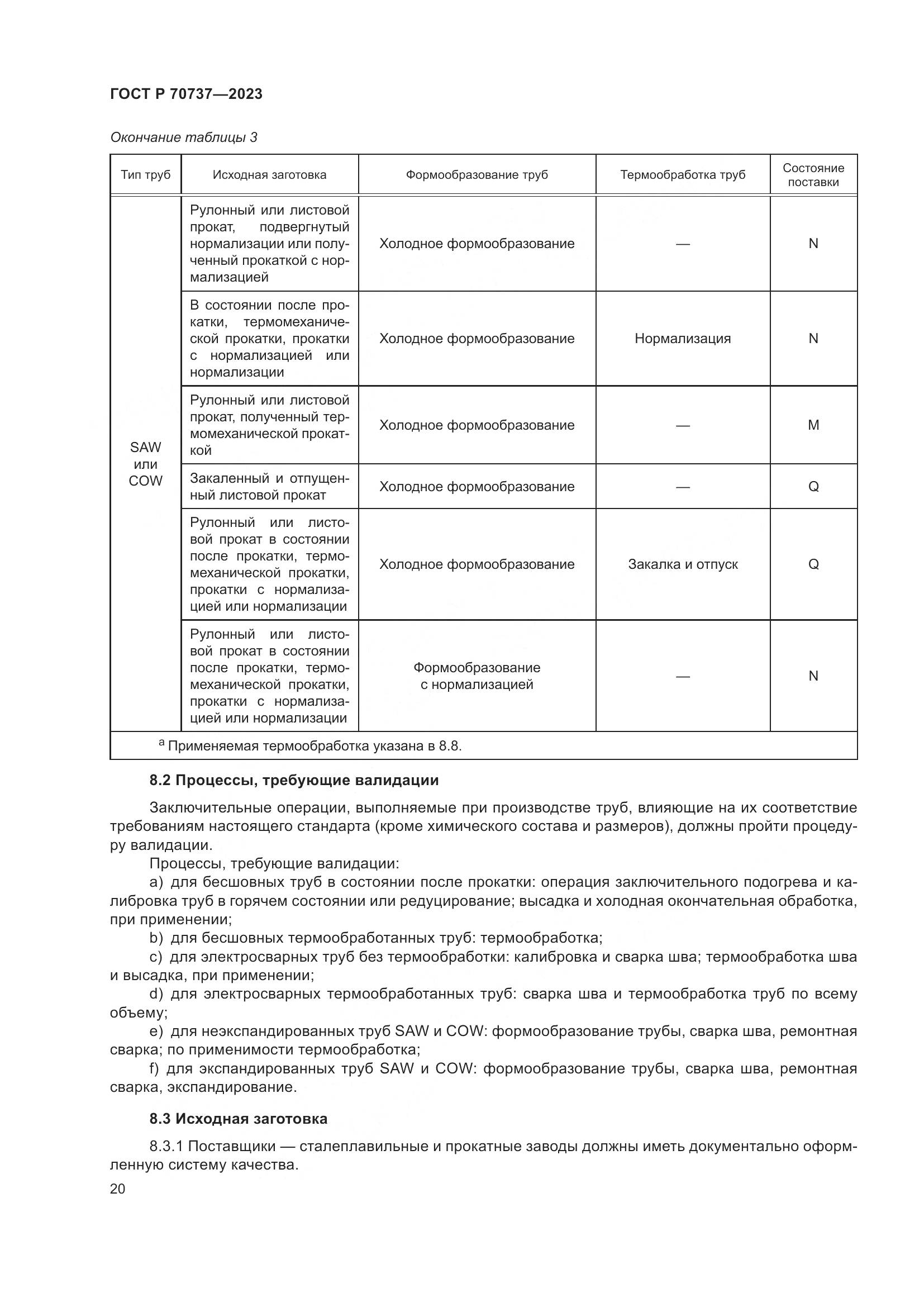 ГОСТ Р 70737-2023, страница 26