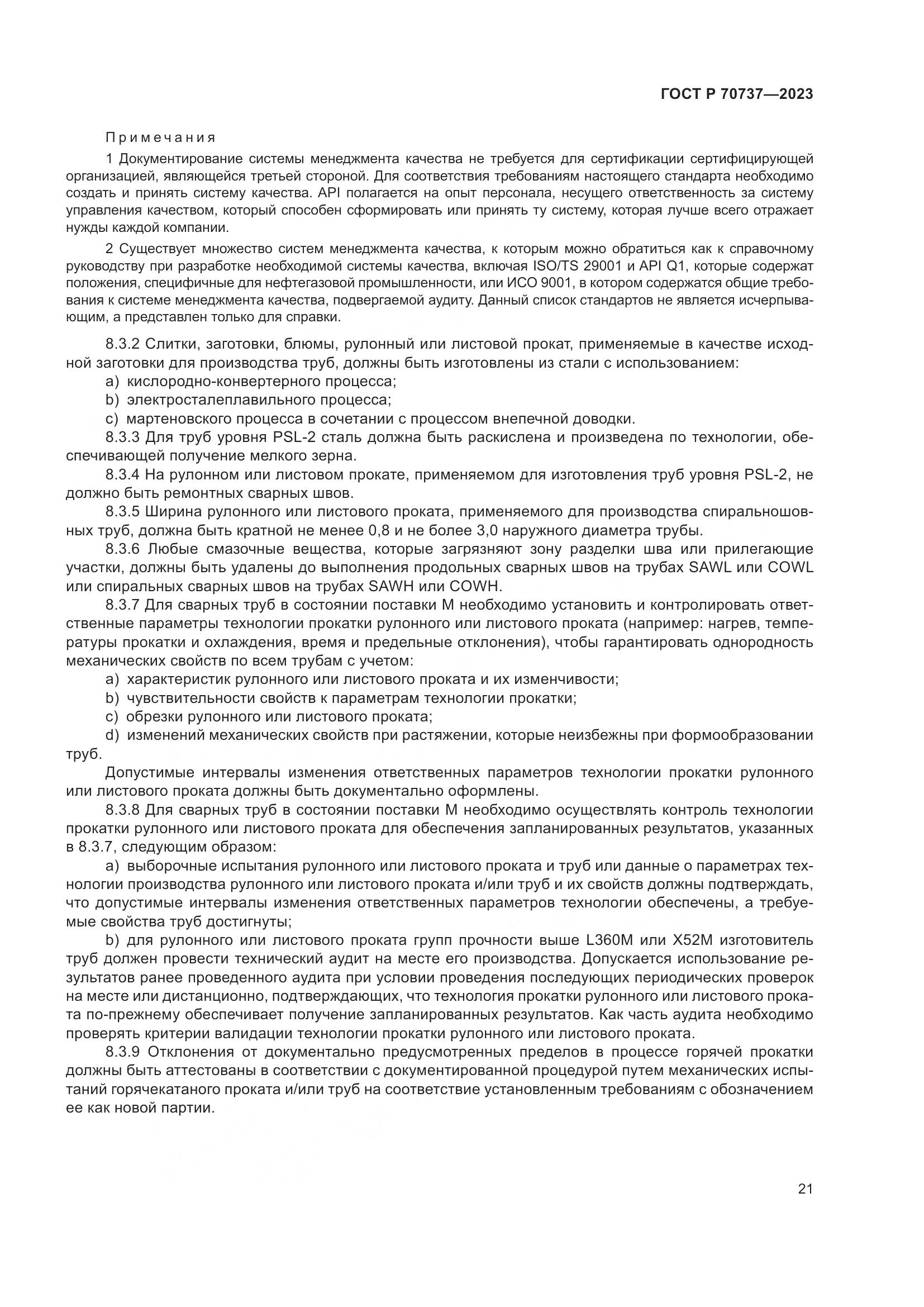 ГОСТ Р 70737-2023, страница 27