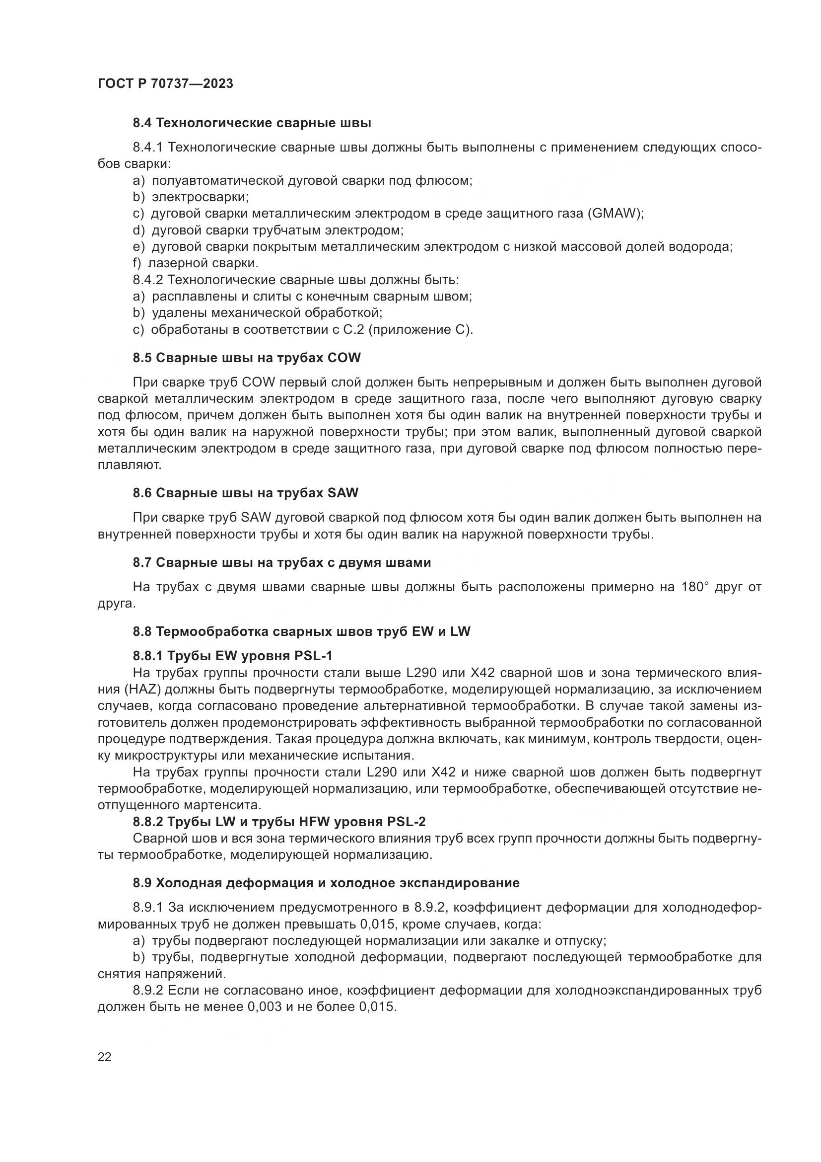 ГОСТ Р 70737-2023, страница 28