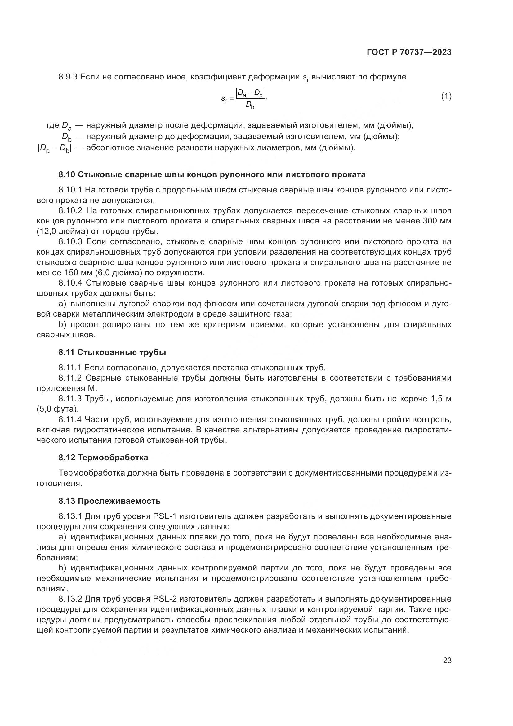 ГОСТ Р 70737-2023, страница 29