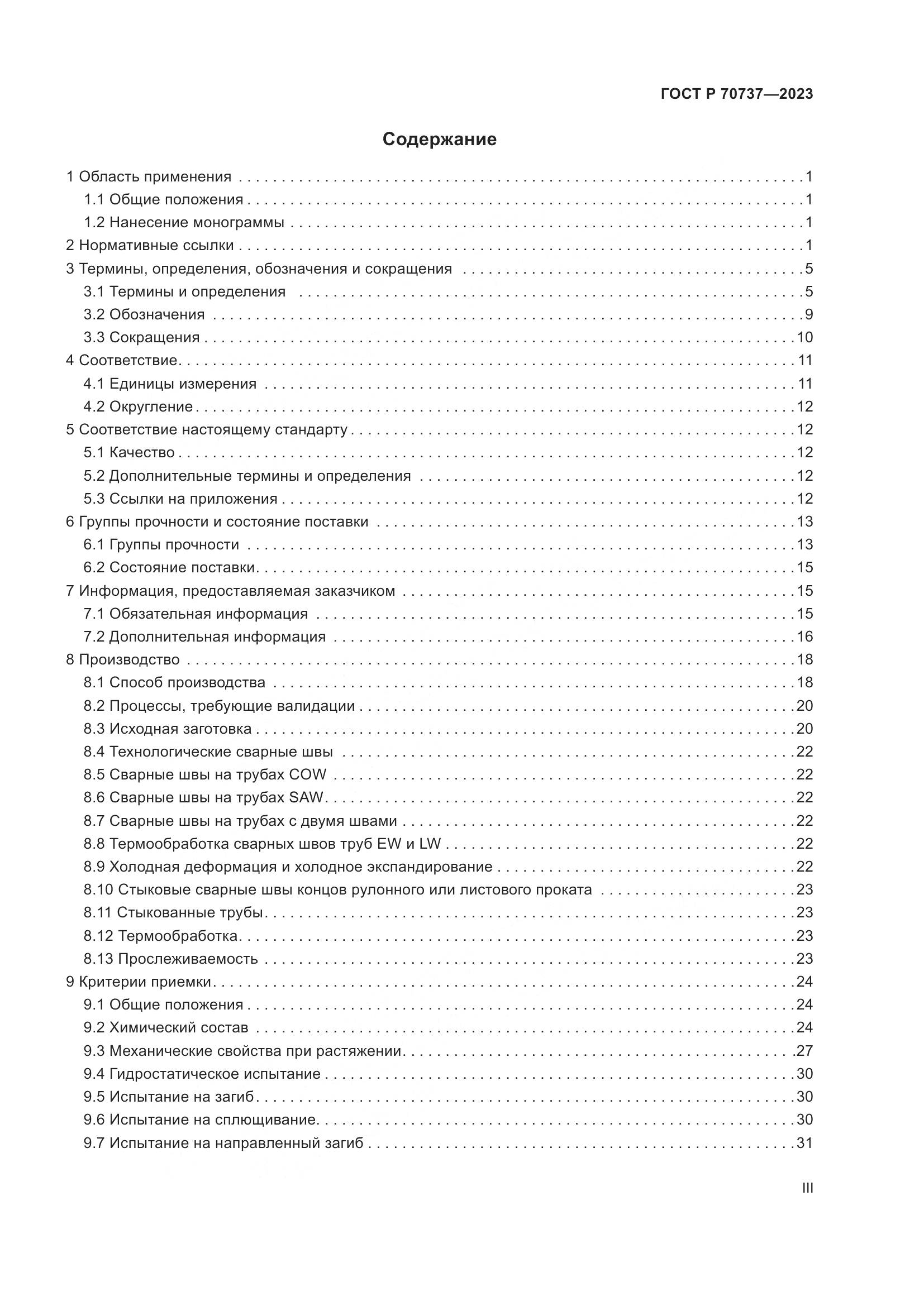 ГОСТ Р 70737-2023, страница 3
