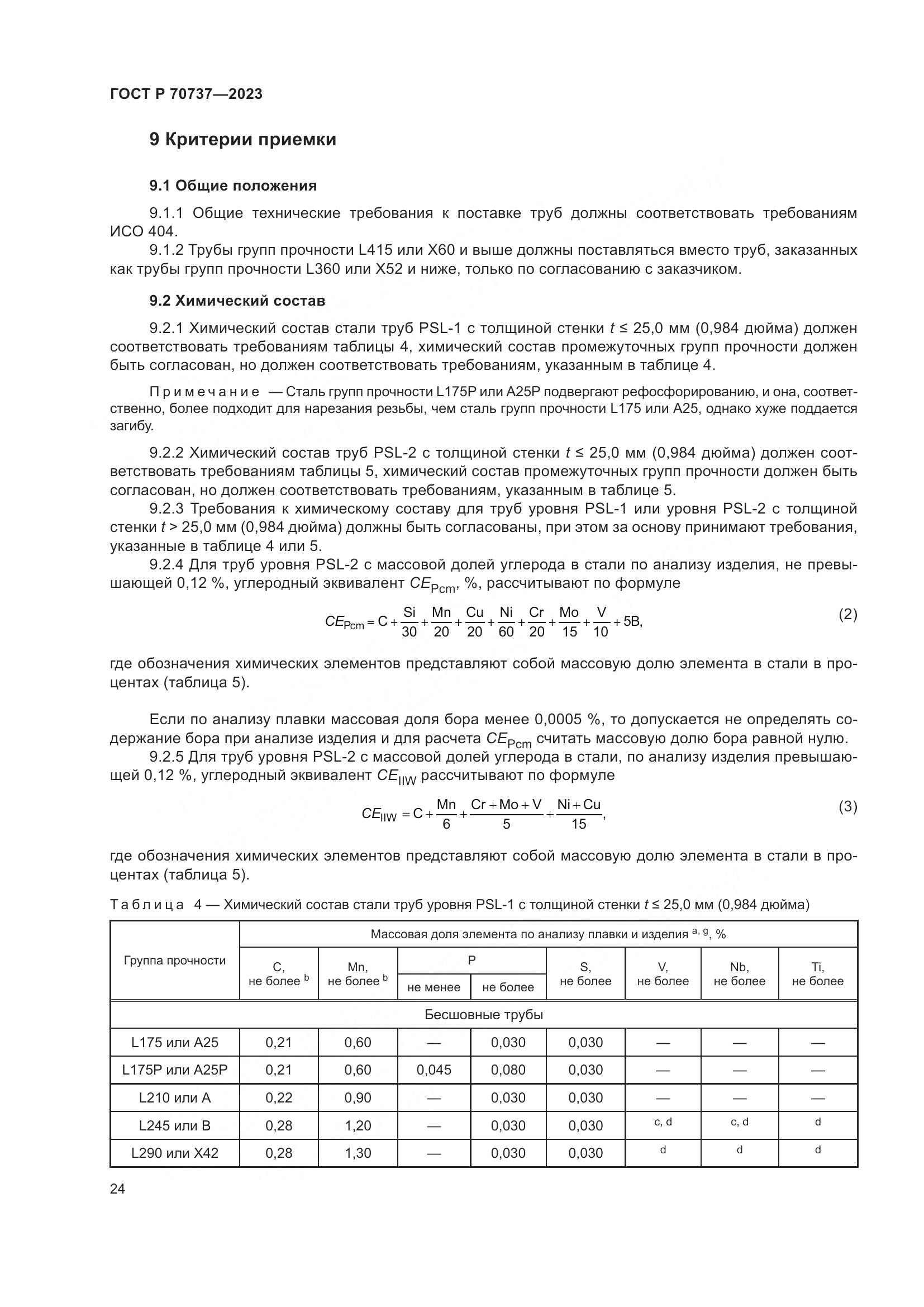 ГОСТ Р 70737-2023, страница 30