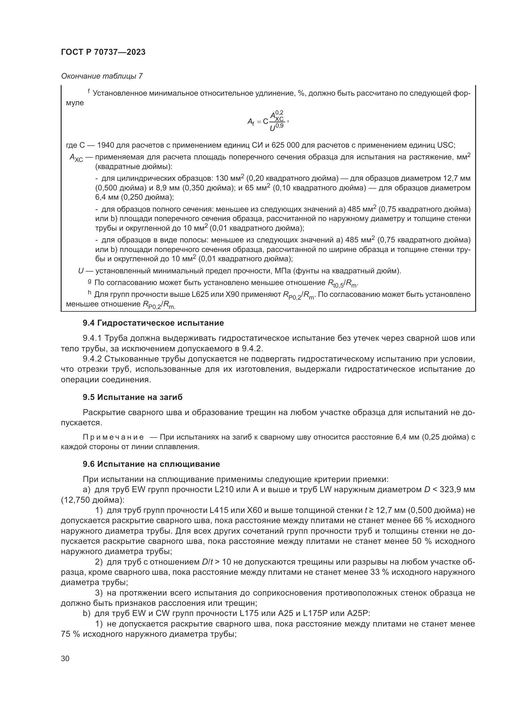 ГОСТ Р 70737-2023, страница 36