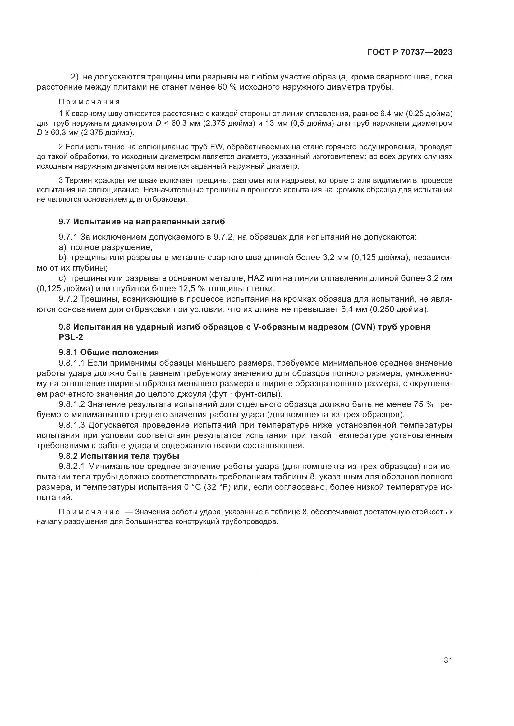 ГОСТ Р 70737-2023, страница 37