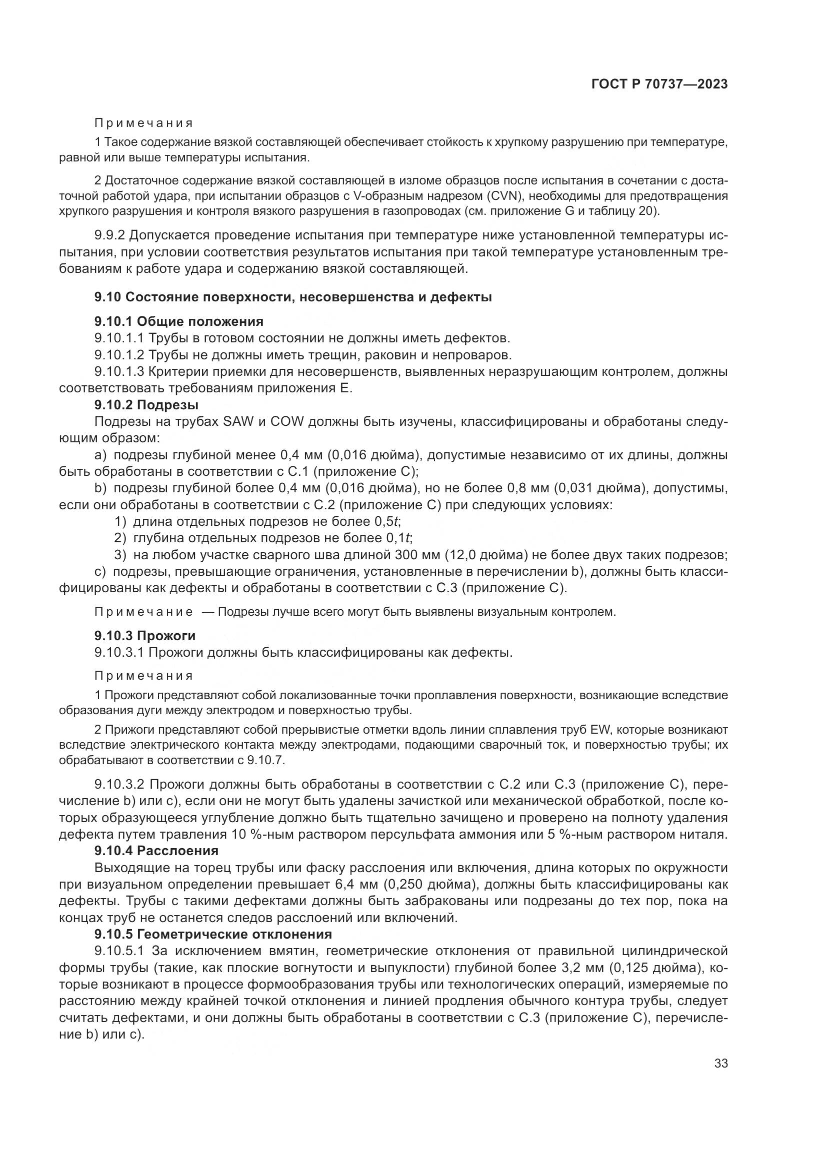 ГОСТ Р 70737-2023, страница 39