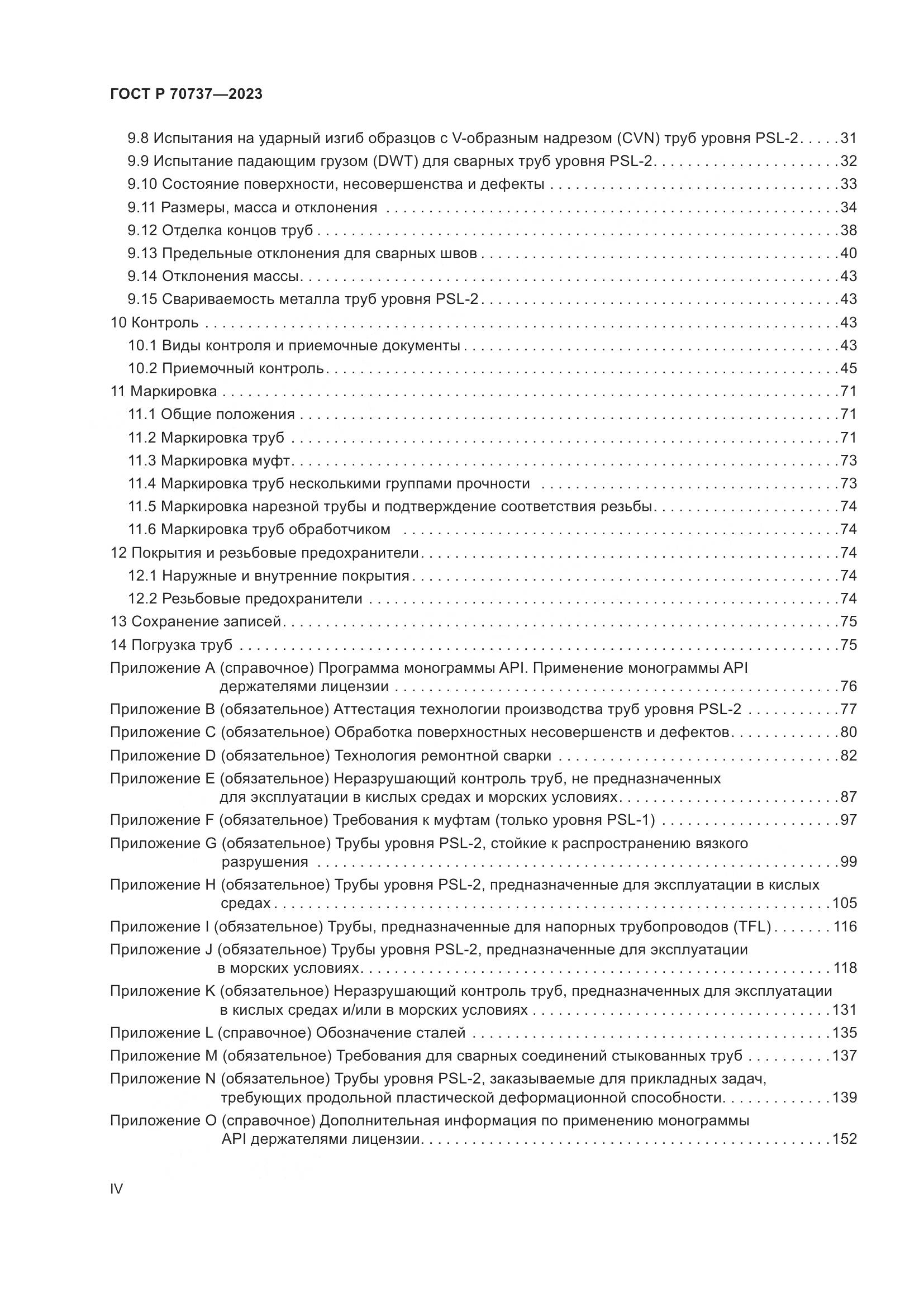 ГОСТ Р 70737-2023, страница 4