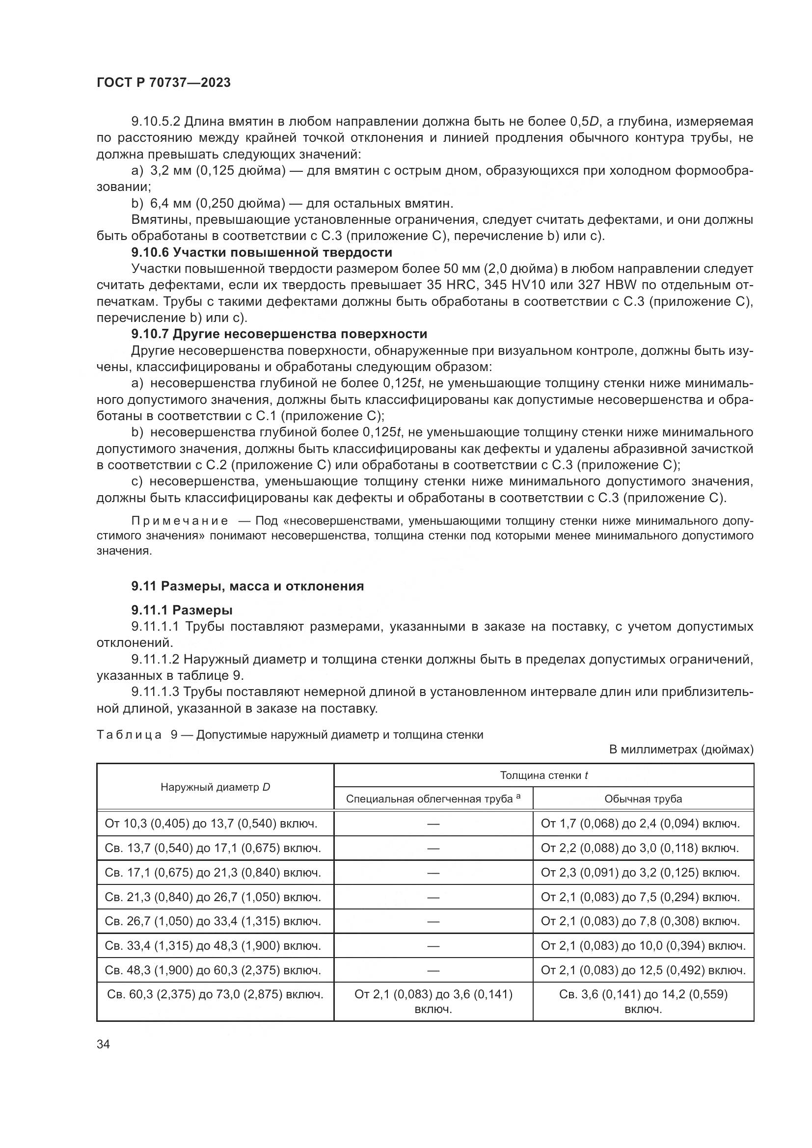 ГОСТ Р 70737-2023, страница 40