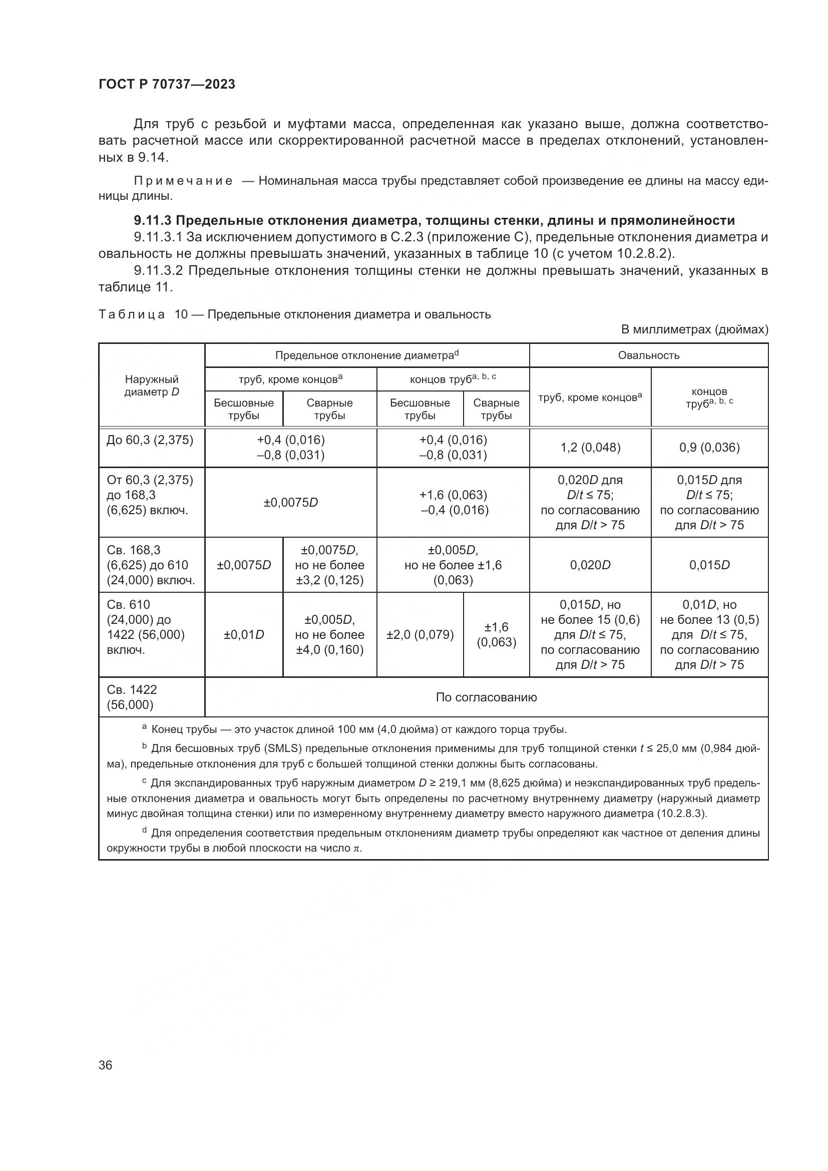 ГОСТ Р 70737-2023, страница 42