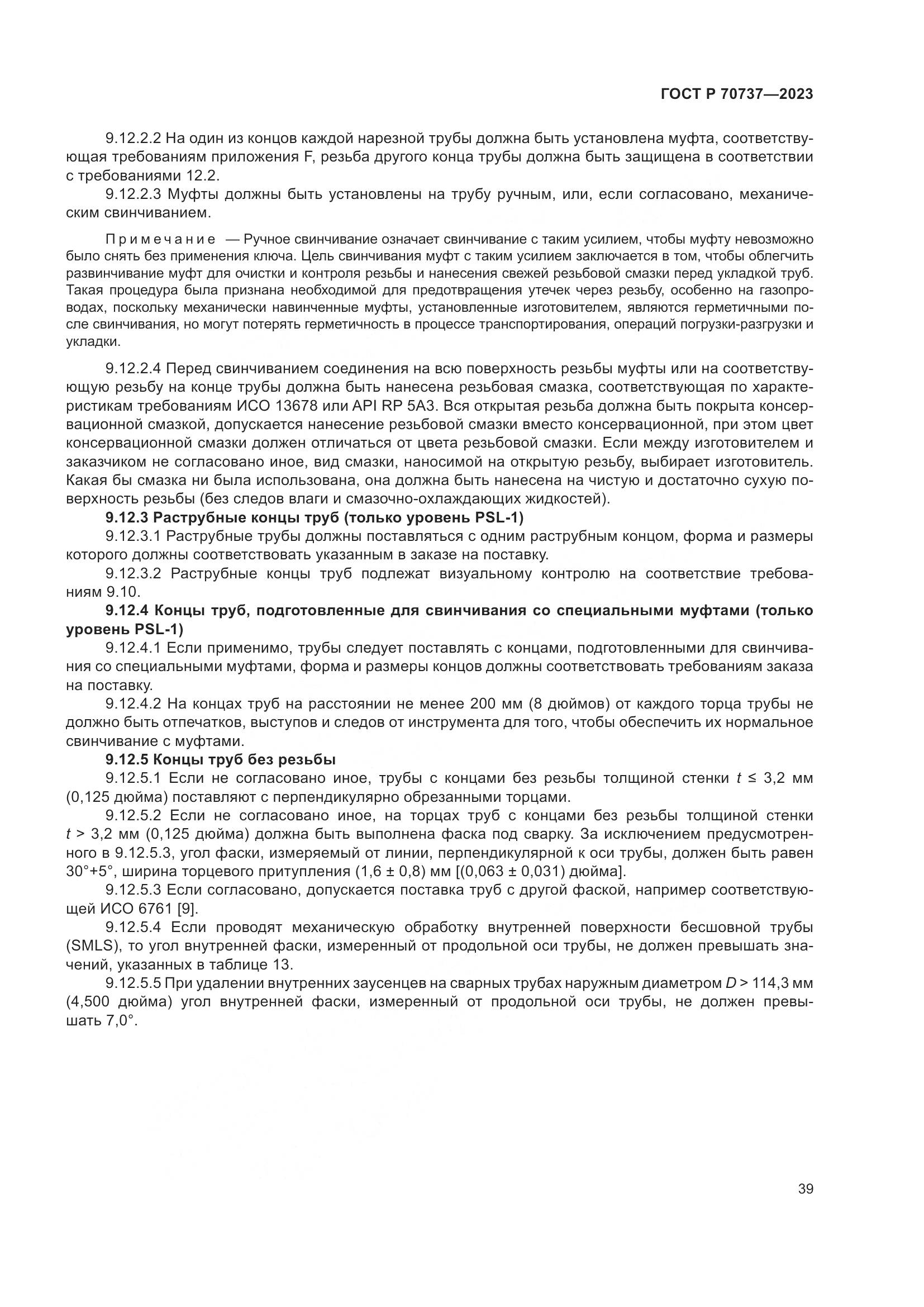 ГОСТ Р 70737-2023, страница 45