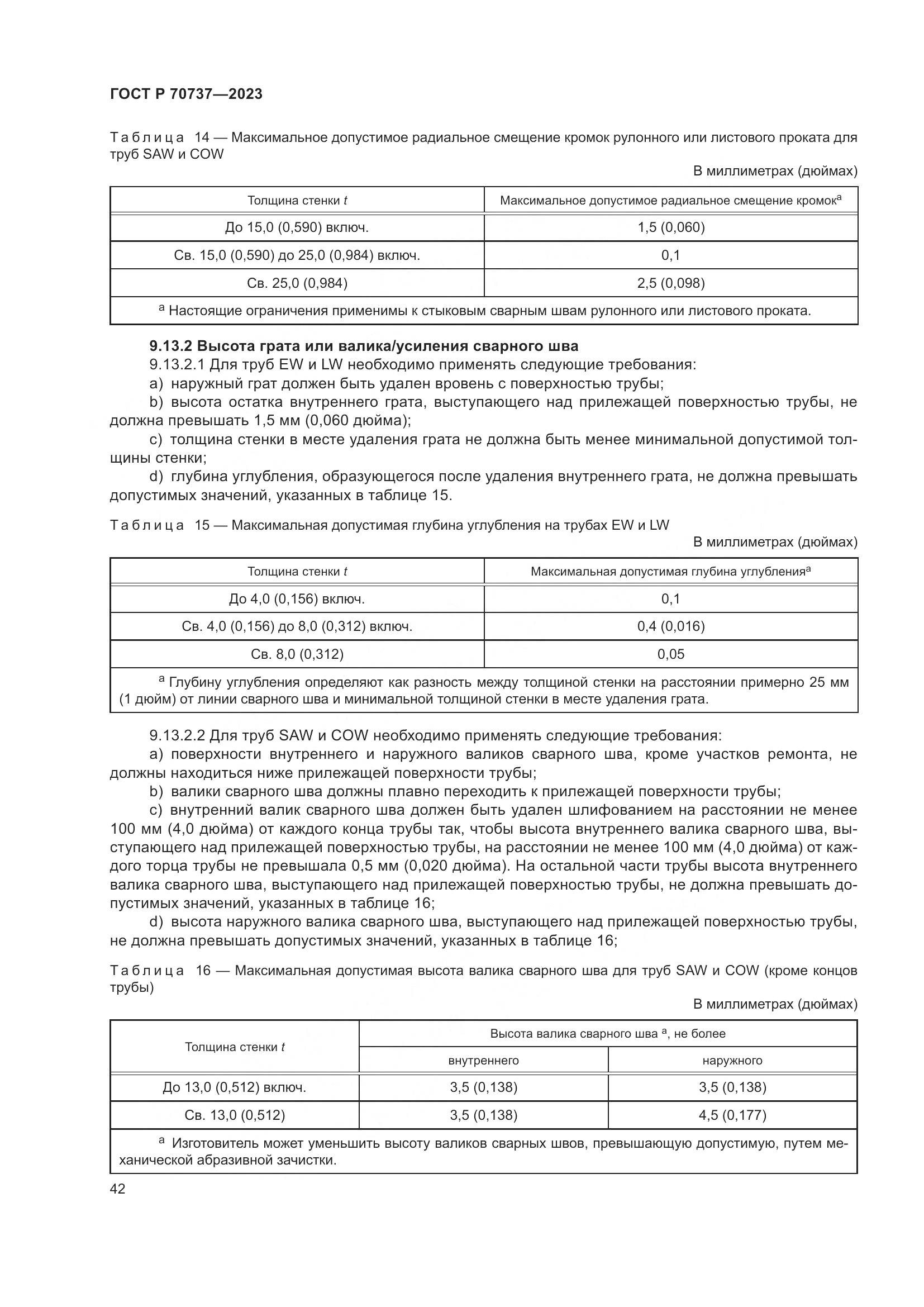 ГОСТ Р 70737-2023, страница 48