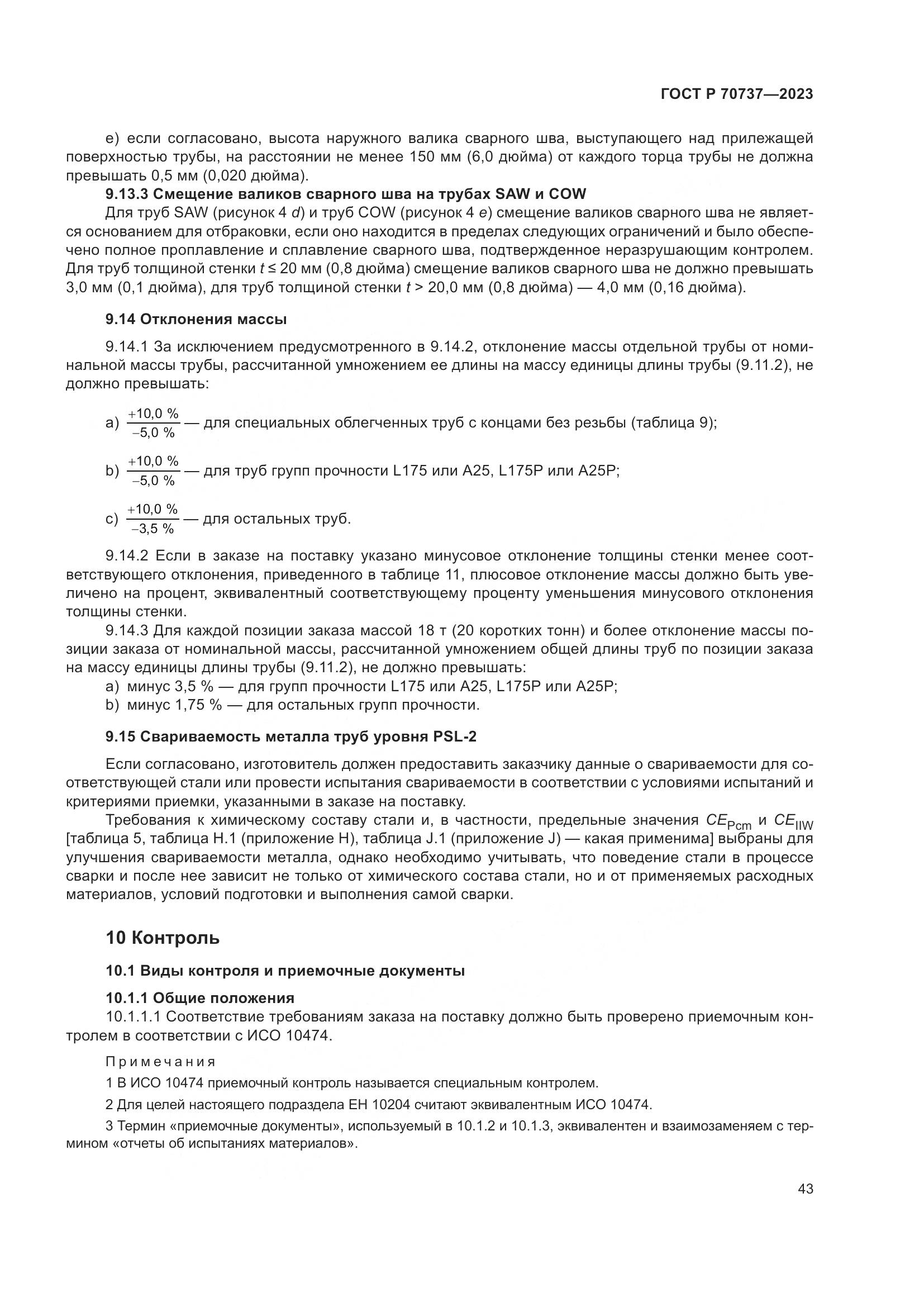 ГОСТ Р 70737-2023, страница 49