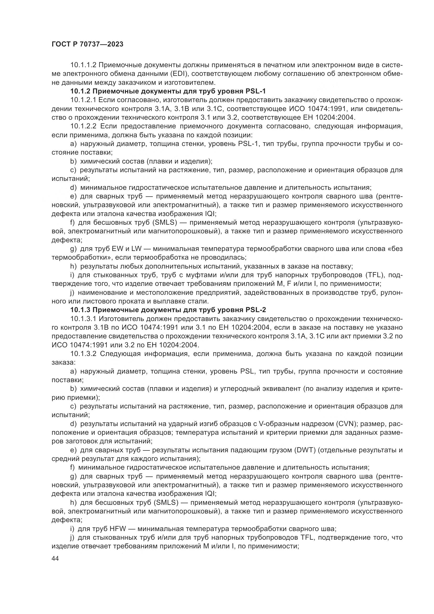 ГОСТ Р 70737-2023, страница 50