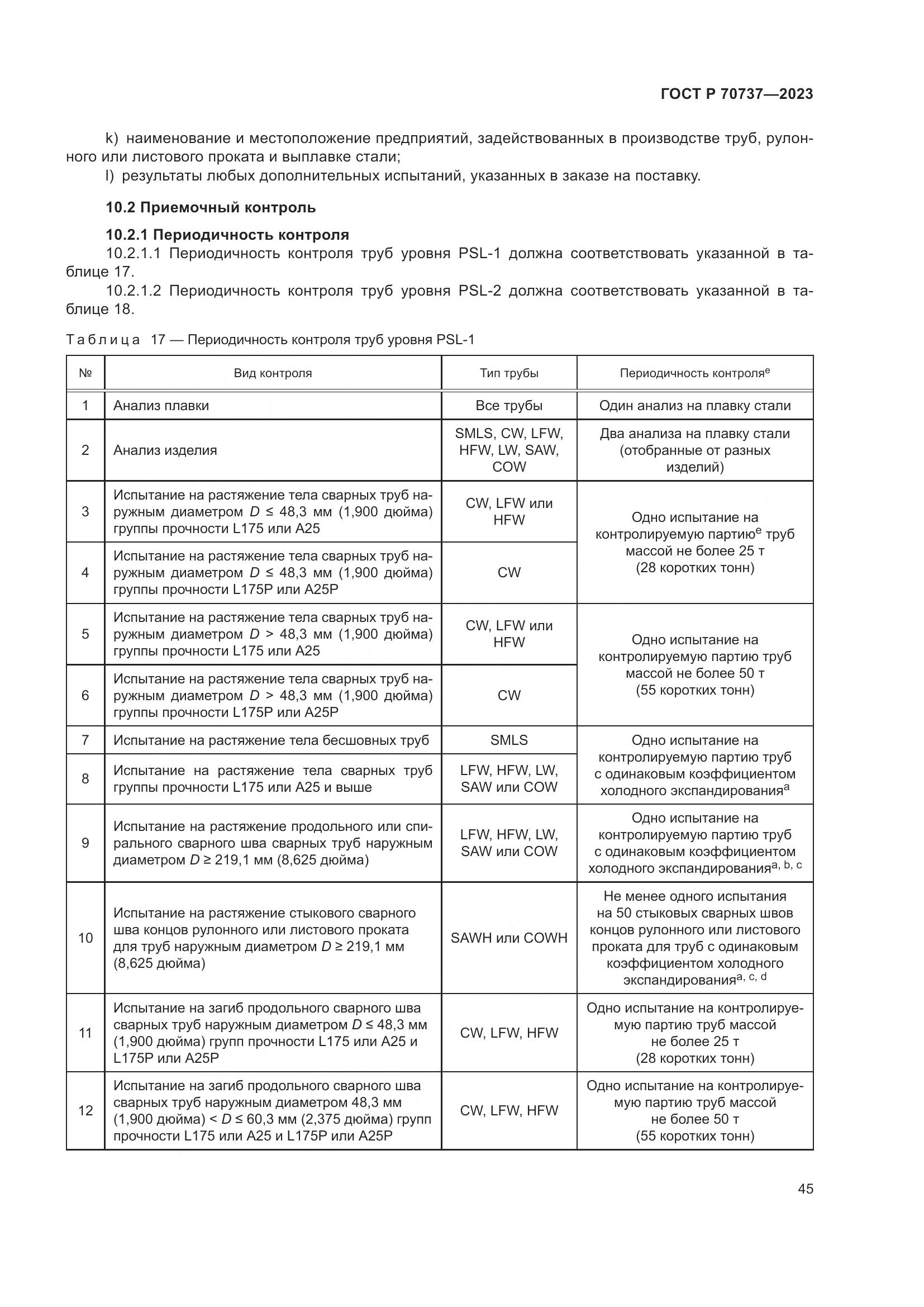 ГОСТ Р 70737-2023, страница 51