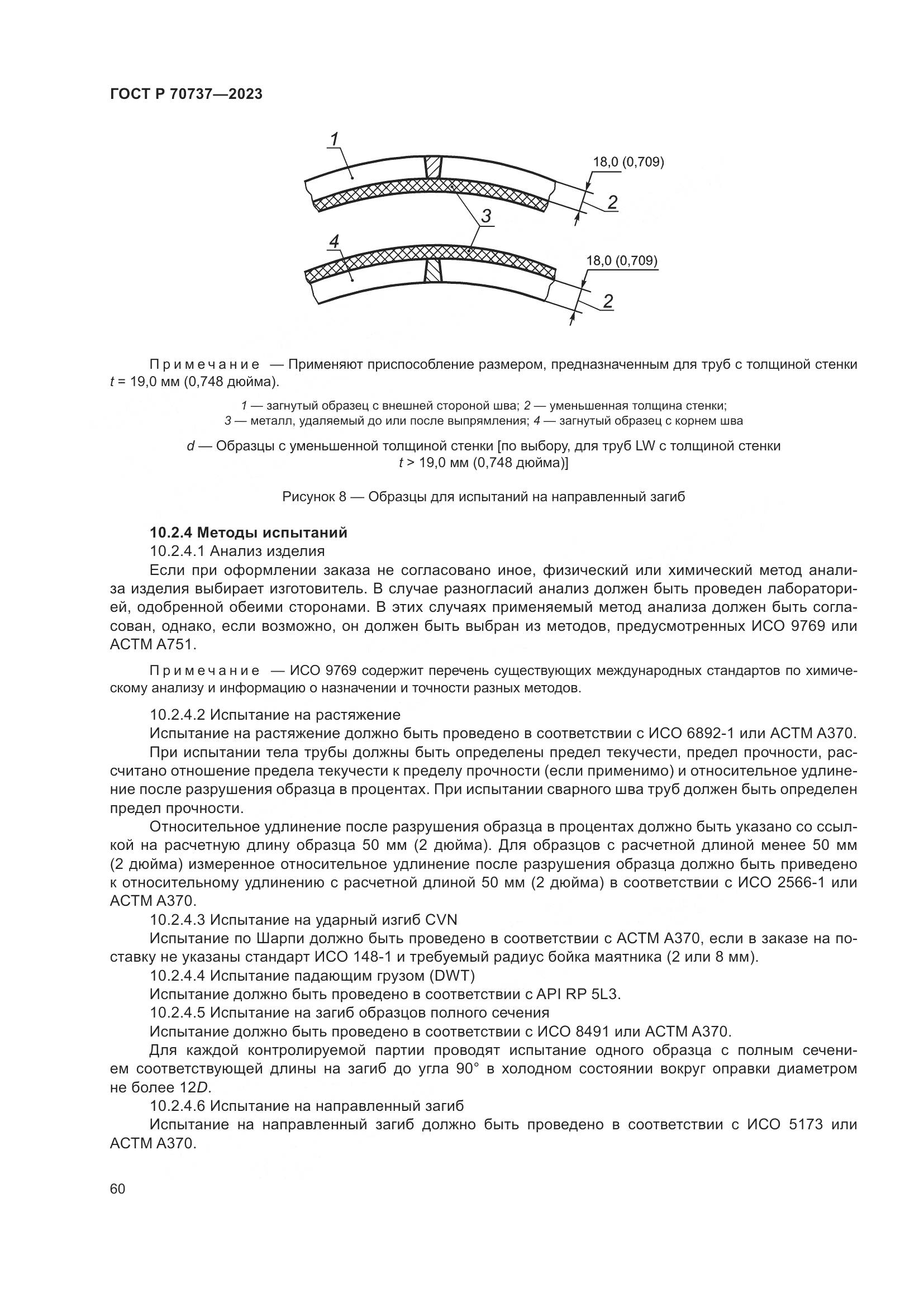 ГОСТ Р 70737-2023, страница 66