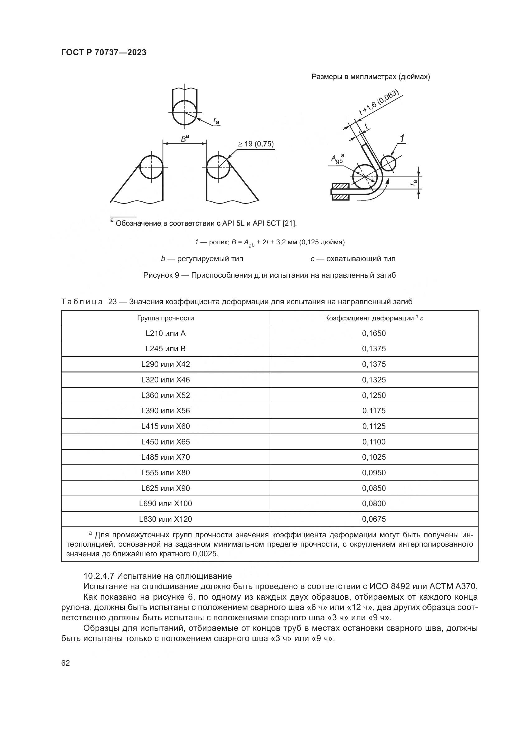 ГОСТ Р 70737-2023, страница 68