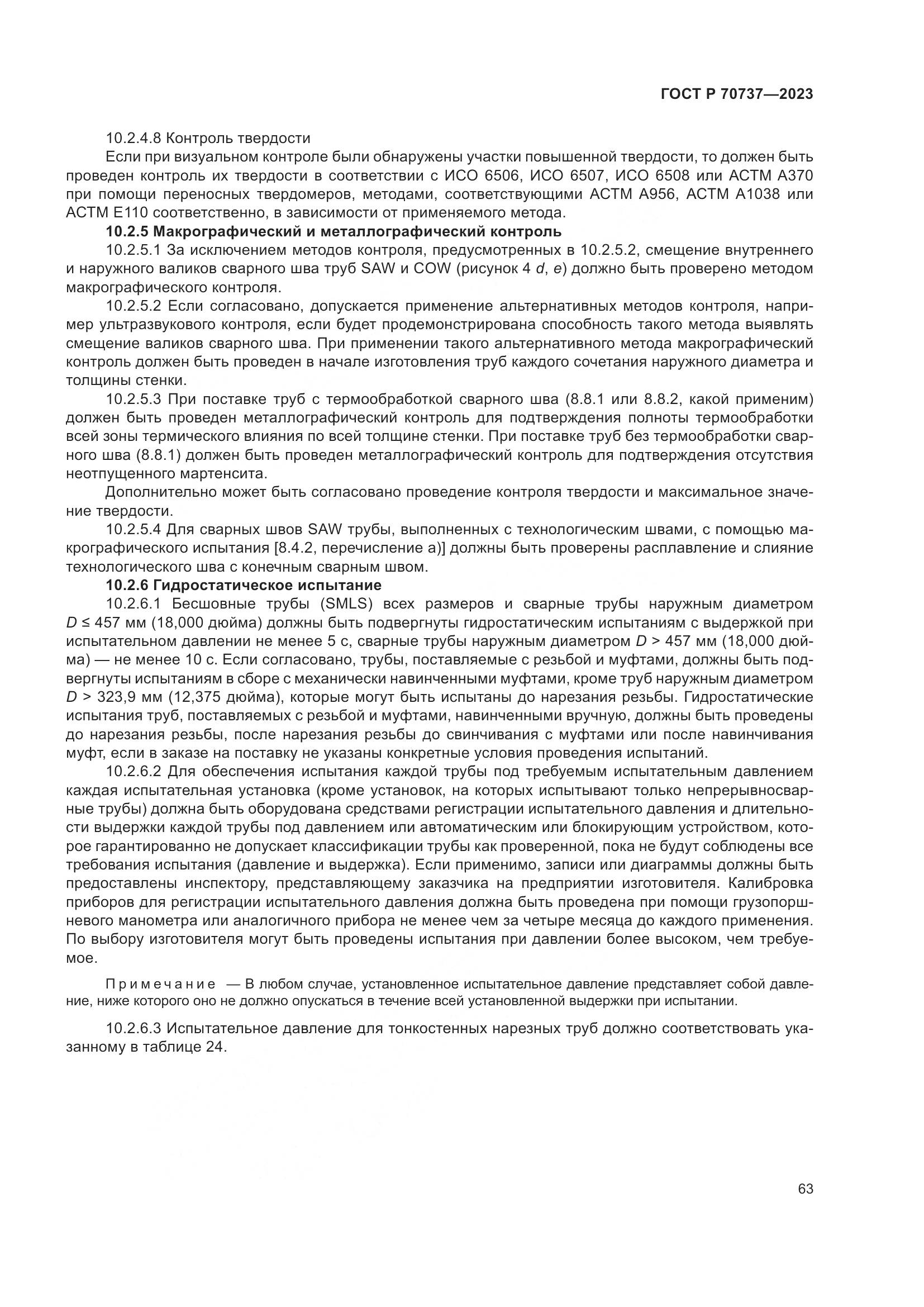 ГОСТ Р 70737-2023, страница 69