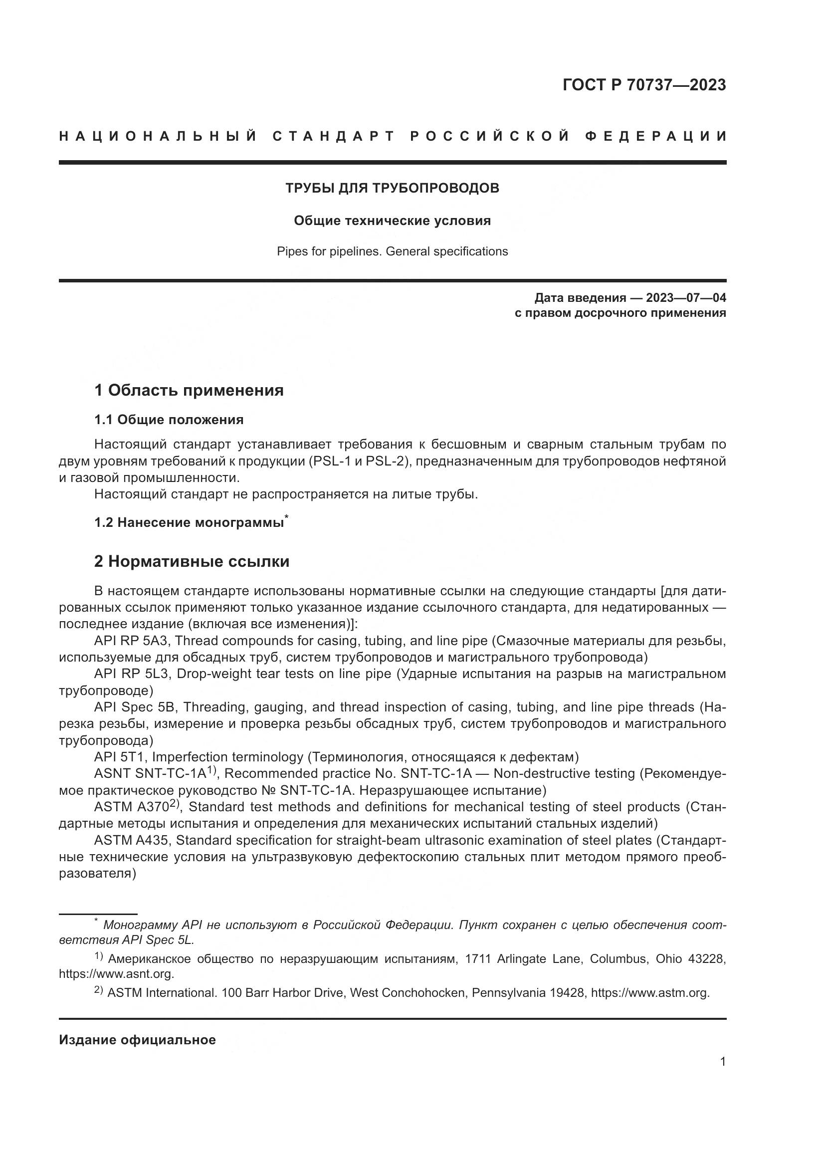 ГОСТ Р 70737-2023, страница 7
