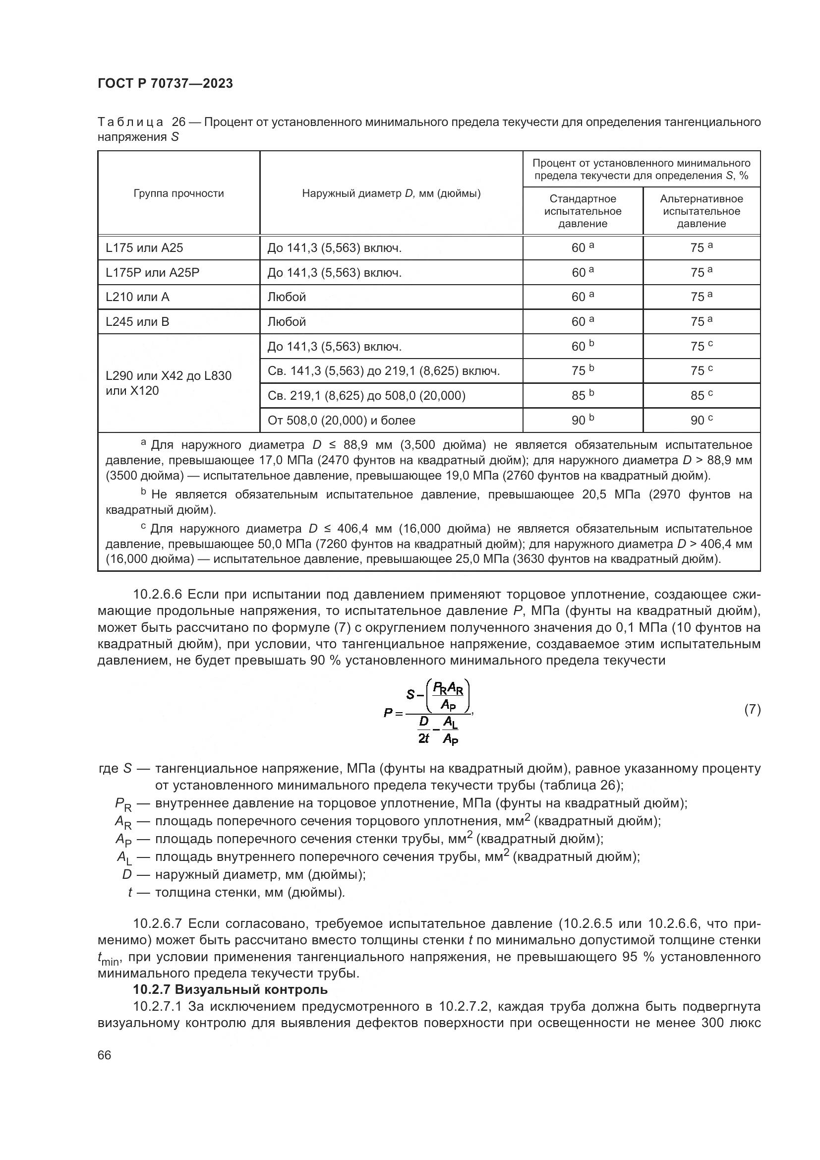 ГОСТ Р 70737-2023, страница 72
