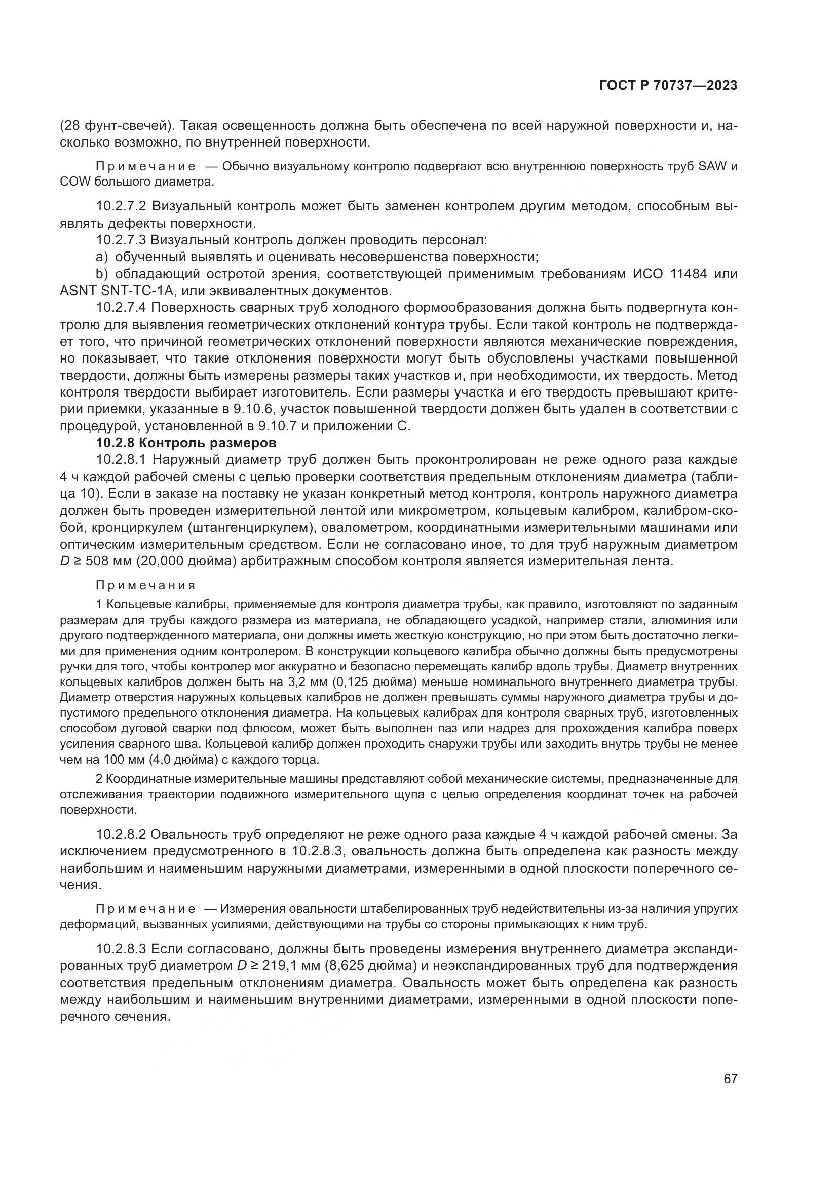 ГОСТ Р 70737-2023, страница 73