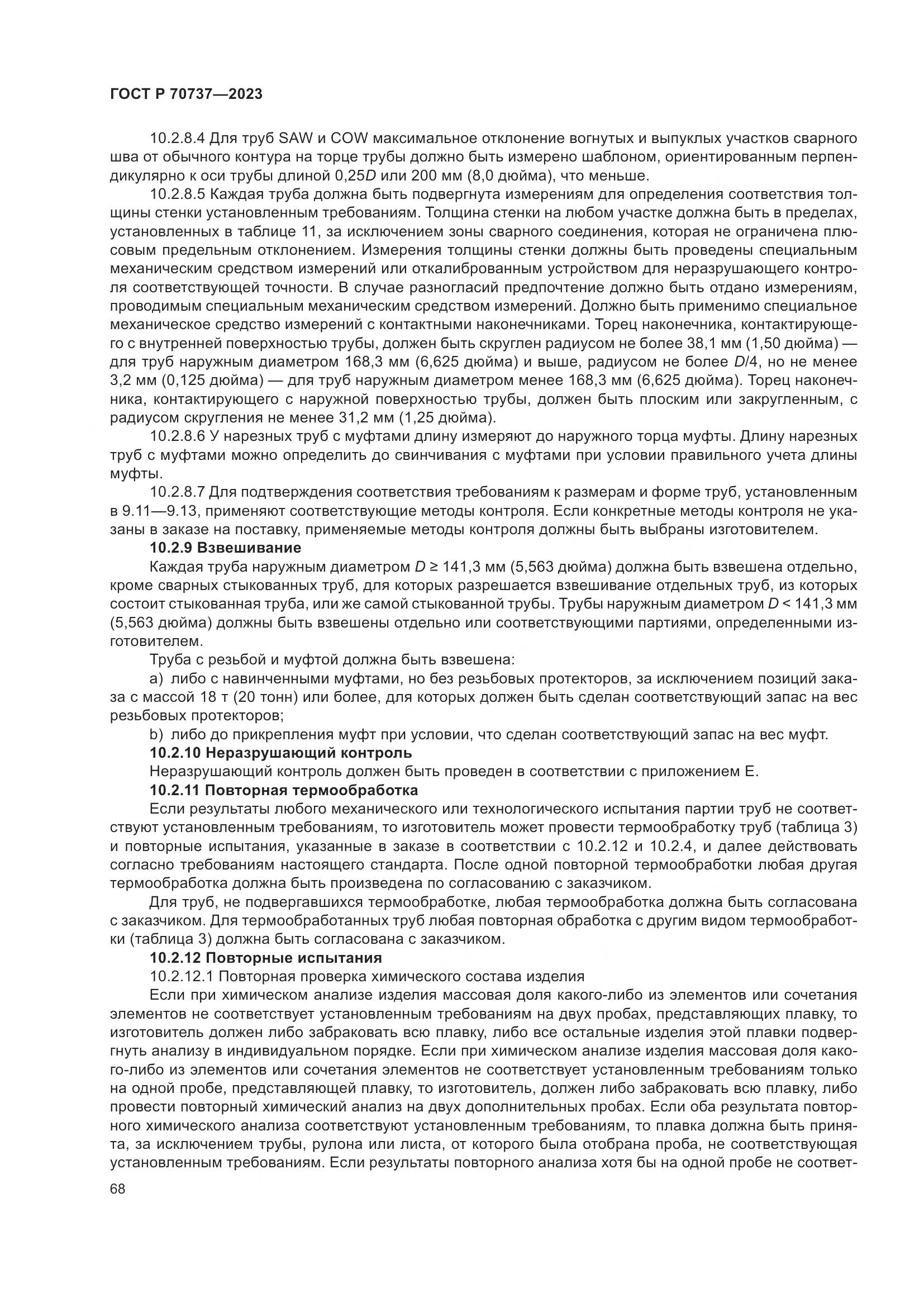 ГОСТ Р 70737-2023, страница 74
