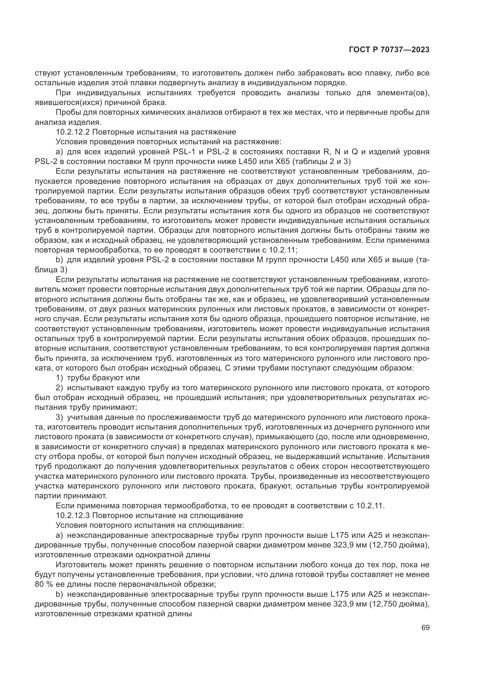 ГОСТ Р 70737-2023, страница 75