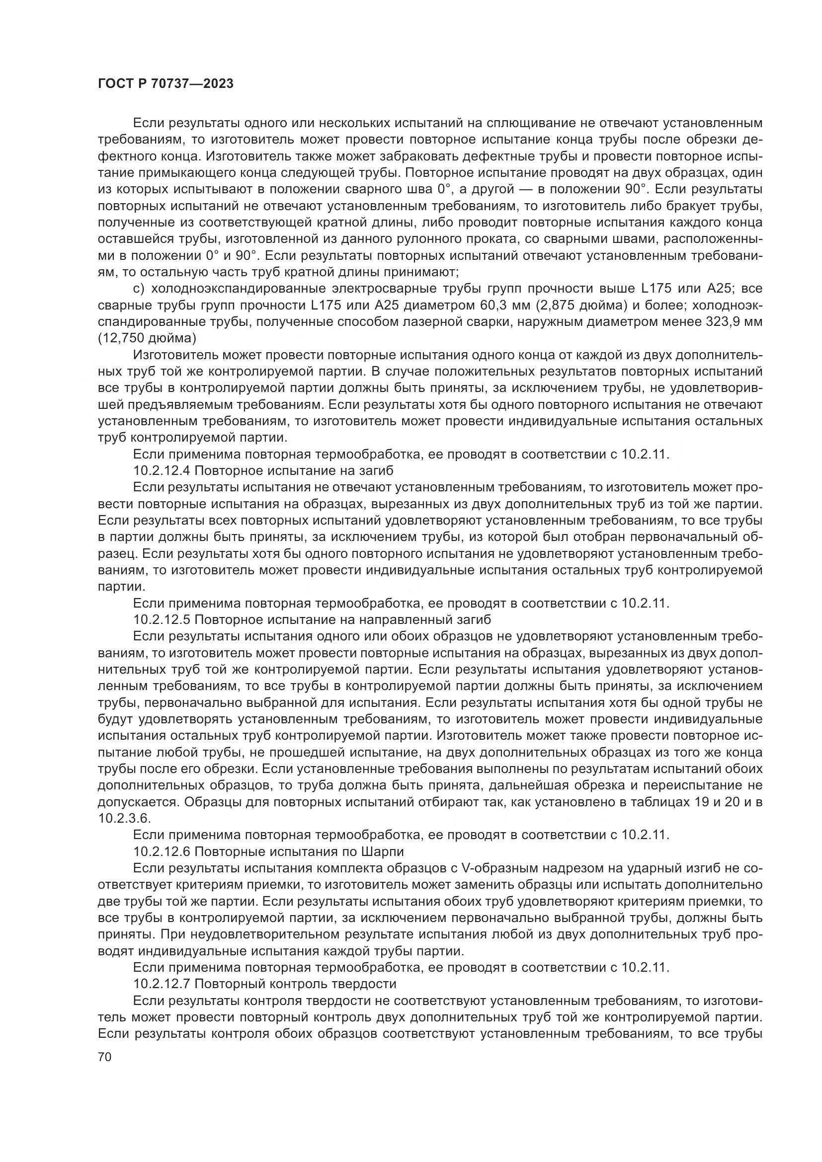 ГОСТ Р 70737-2023, страница 76